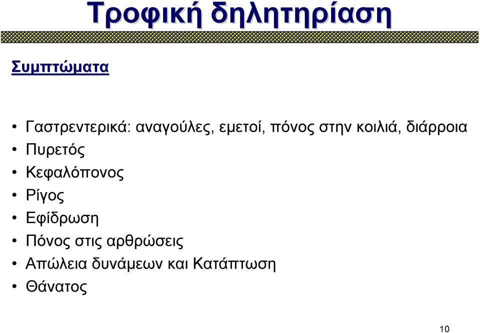 Πυρετός Κεφαλόπονος Ρίγος Εφίδρωση Πόνος στις