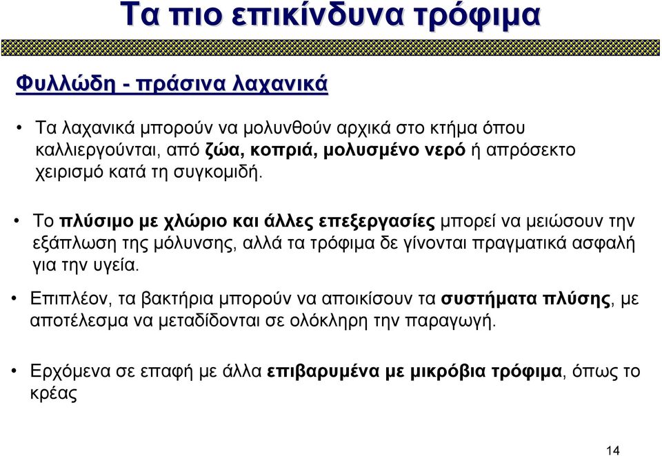 Το πλύσιμο με χλώριο και άλλες επεξεργασίες μπορεί να μειώσουν την εξάπλωση της μόλυνσης, αλλά τα τρόφιμα δε γίνονται πραγματικά ασφαλή