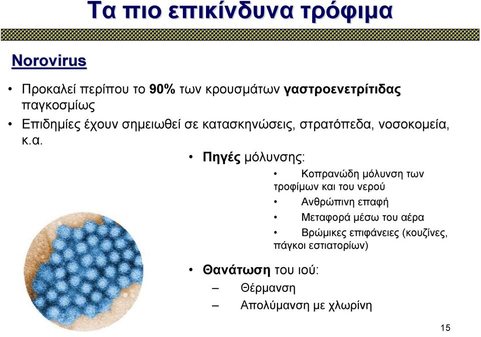 μόλυνσης: Θανάτωση του ιού: Θέρμανση Κοπρανώδη μόλυνση των τροφίμων και του νερού Ανθρώπινη