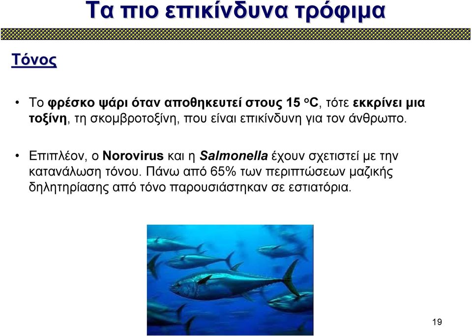 Επιπλέον, ο Norovirus και η Salmonella έχουν σχετιστεί με την κατανάλωση τόνου.