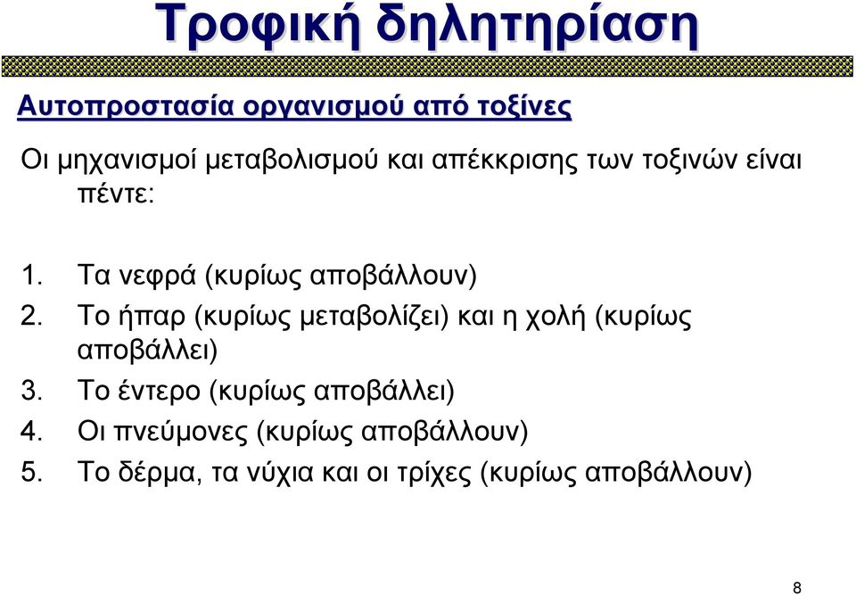 Το ήπαρ (κυρίως μεταβολίζει) και η χολή (κυρίως αποβάλλει) 3.