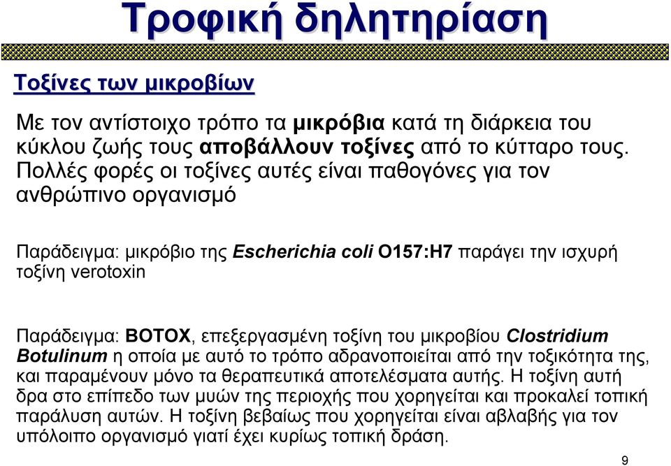 επεξεργασμένη τοξίνη του μικροβίου Clostridium Botulinum η οποία με αυτό το τρόπο αδρανοποιείται από την τοξικότητα της, και παραμένουν μόνο τα θεραπευτικά αποτελέσματα αυτής.