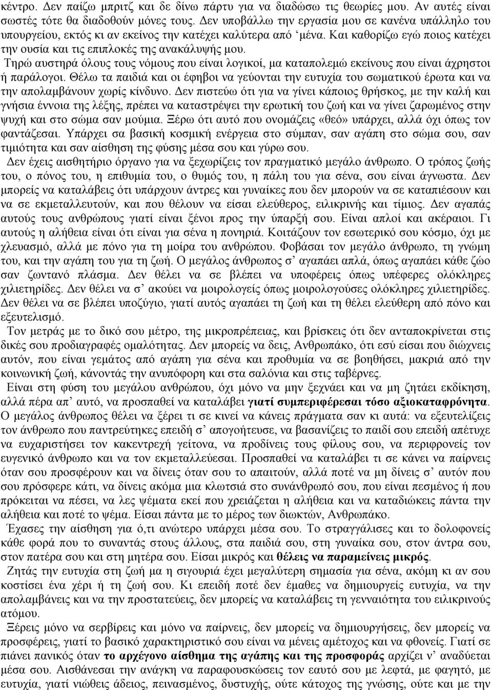 Τηρώ αυστηρά όλους τους νόμους που είναι λογικοί, μα καταπολεμώ εκείνους που είναι άχρηστοι ή παράλογοι.