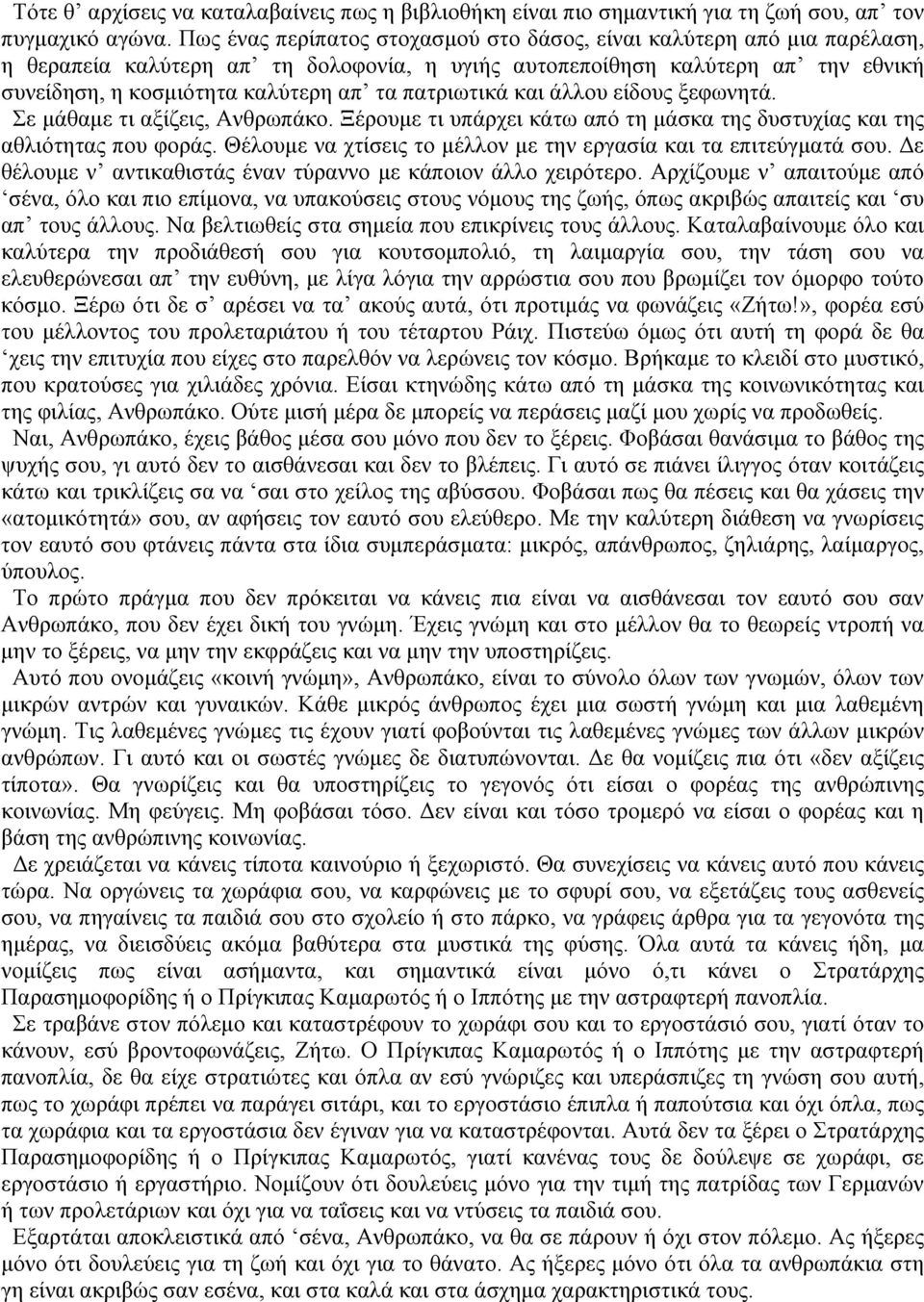 πατριωτικά και άλλου είδους ξεφωνητά. Σε μάθαμε τι αξίζεις, Ανθρωπάκο. Ξέρουμε τι υπάρχει κάτω από τη μάσκα της δυστυχίας και της αθλιότητας που φοράς.