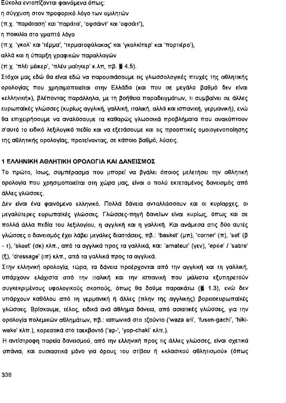 Σrόχοι μας εδώ θα εfναι εδώ να παρουσιάσουμε rις γλωσσολογικές πrυχές rης αθληrικής ορολογίας που χρησιμοποιεfrαι σrην Ελλάδα (και που σε μεγάλο βαθμό δεν είναι «ελληνική»), βλέπονrας παράλληλα, με