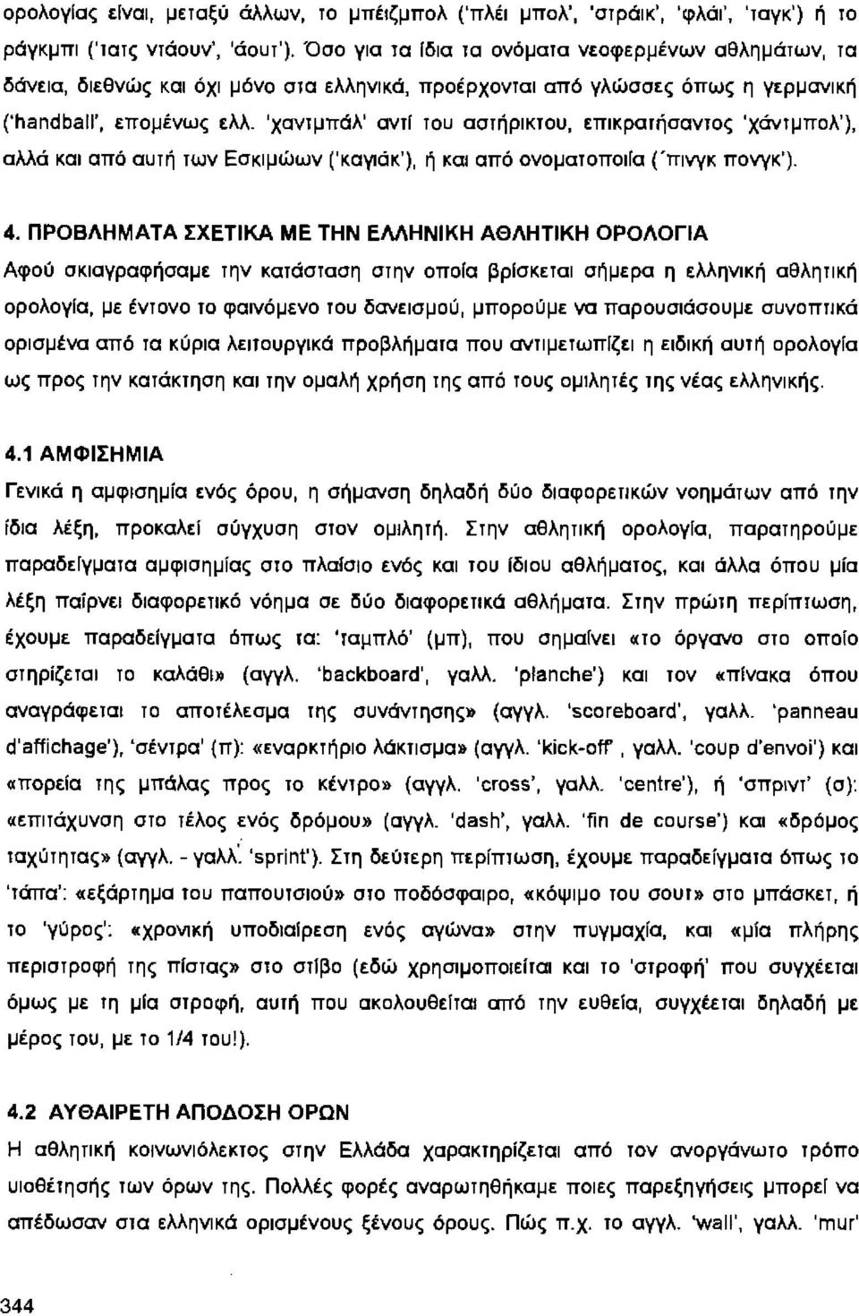 'χαντμπάλ' αντl του αστήρικτου, επικραιήσαντος 'χάντμπολ'), αλλά και από αυτή των Εσκιμώων ('καγιάκ'), ή και από ονοματοποιlα ('πινγκ πονγκ'). 4.