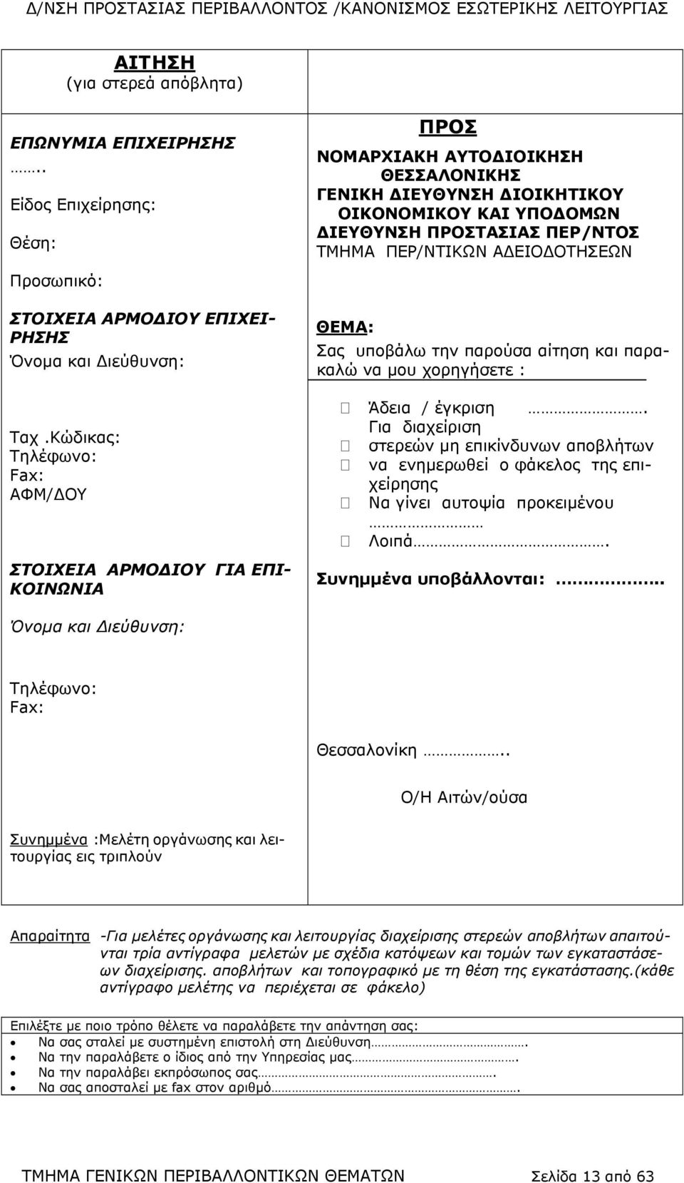 ΠΕΡ/ΝΤΙΚΩΝ ΑΔΕΙΟΔΟΤΗΣΕΩΝ ΘΕΜΑ: Σας υποβάλω την παρούσα αίτηση και παρακαλώ να μου χορηγήσετε : Άδεια / έγκριση.