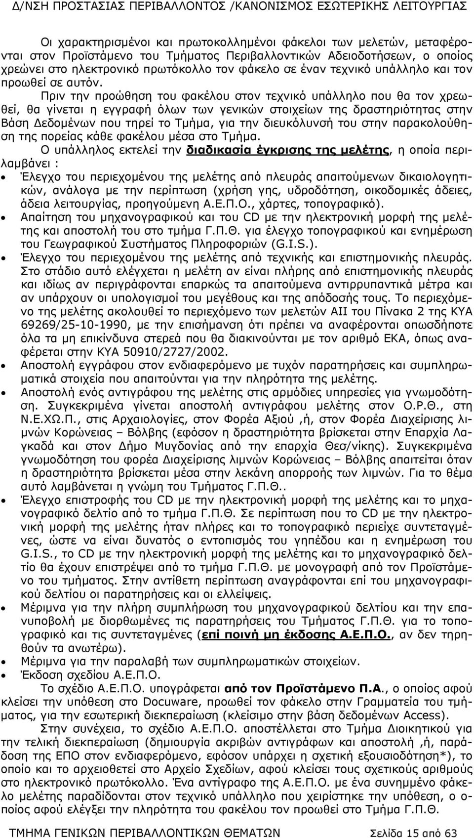 Πριν την προώθηση του φακέλου στον τεχνικό υπάλληλο που θα τον χρεωθεί, θα γίνεται η εγγραφή όλων των γενικών στοιχείων της δραστηριότητας στην Βάση Δεδομένων που τηρεί το Τμήμα, για την διευκόλυνσή