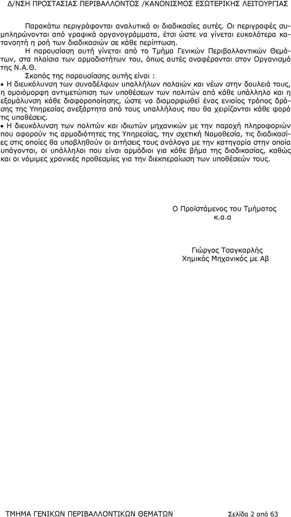 μάτων, στα πλαίσια των αρμοδιοτήτων του, όπως αυτές αναφέρονται στον Οργανισμό της Ν.Α.Θ.