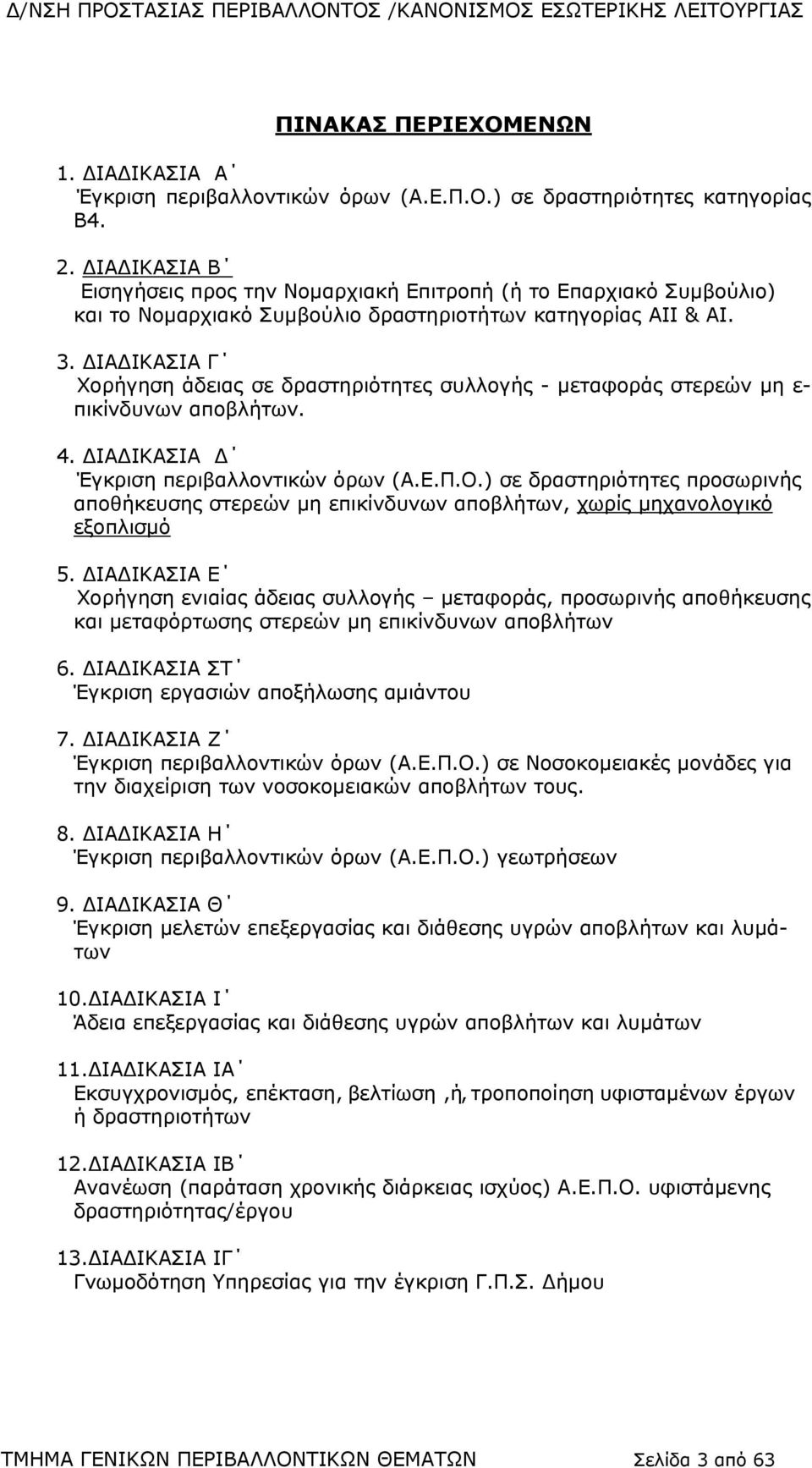 ΔΙΑΔΙΚΑΣΙΑ Γ Χορήγηση άδειας σε δραστηριότητες συλλογής - μεταφοράς στερεών μη ε- πικίνδυνων αποβλήτων. 4. ΔΙΑΔΙΚΑΣΙΑ Δ Έγκριση περιβαλλοντικών όρων (A.Ε.Π.Ο.