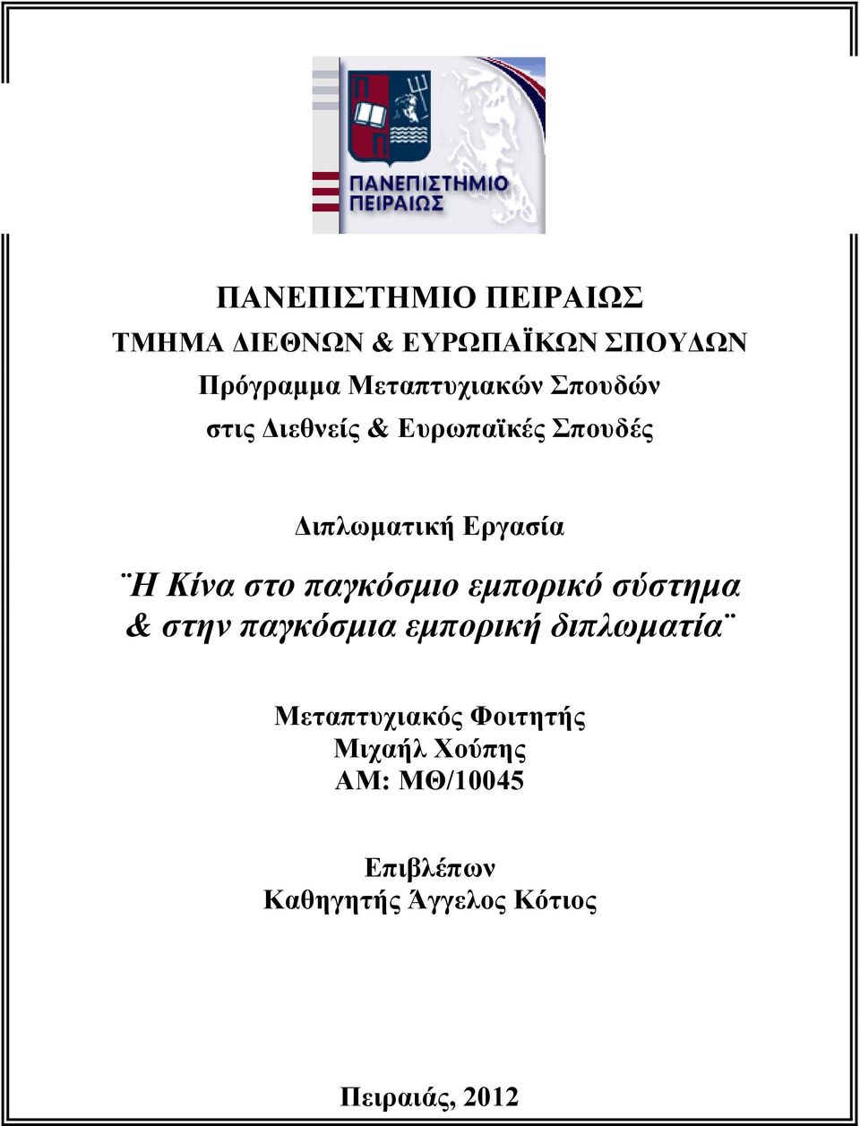 Κίνα στο παγκόσµιο εµπορικό σύστηµα & στην παγκόσµια εµπορική διπλωµατία