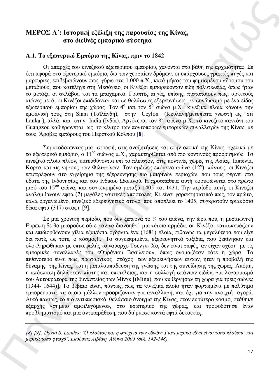 Σε ό,τι αφορά στο εξωτερικό εµπόριο, δια των χε