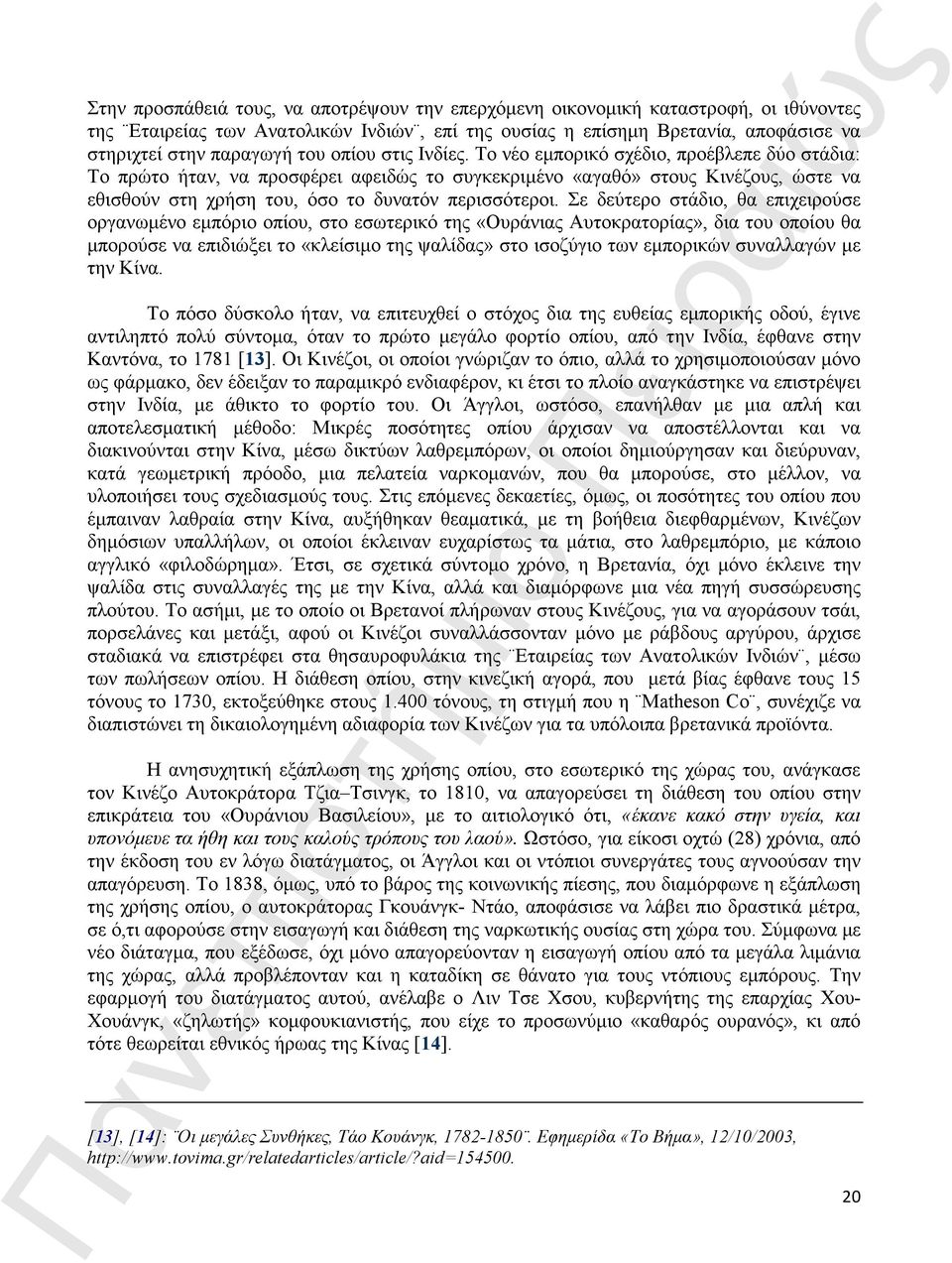 Το νέο εµπορικό σχέδιο, προέβλεπε δύο στάδια: Το πρώτο ήταν, να προσφέρει αφειδώς το συγκεκριµένο «αγαθό» στους Κινέζους, ώστε να εθισθούν στη χρήση του, όσο το δυνατόν περισσότεροι.