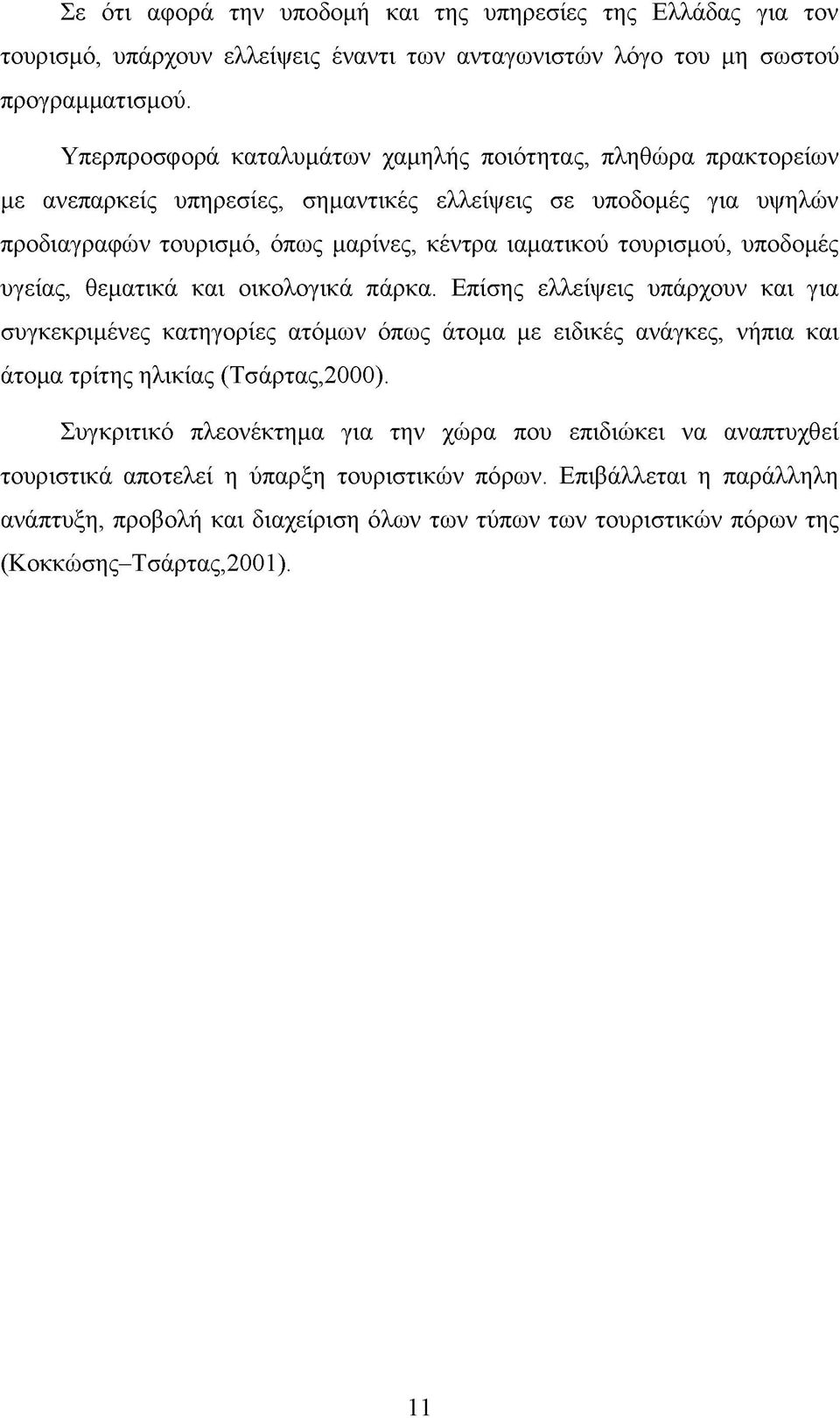 τουρισμού, υποδομές υγείας, θεματικά και οικολογικά πάρκα.