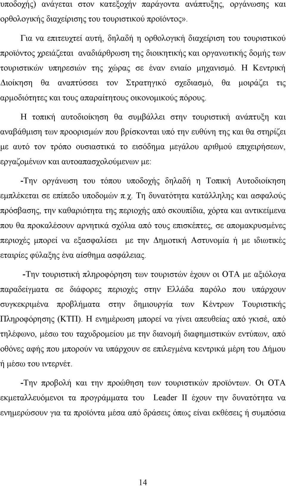 μηχανισμό. Η Κεντρική Διοίκηση θα αναπτύσσει τον Στρατηγικό σχεδιασμό, θα μοιράζει τις αρμοδιότητες και τους απαραίτητους οικονομικούς πόρους.