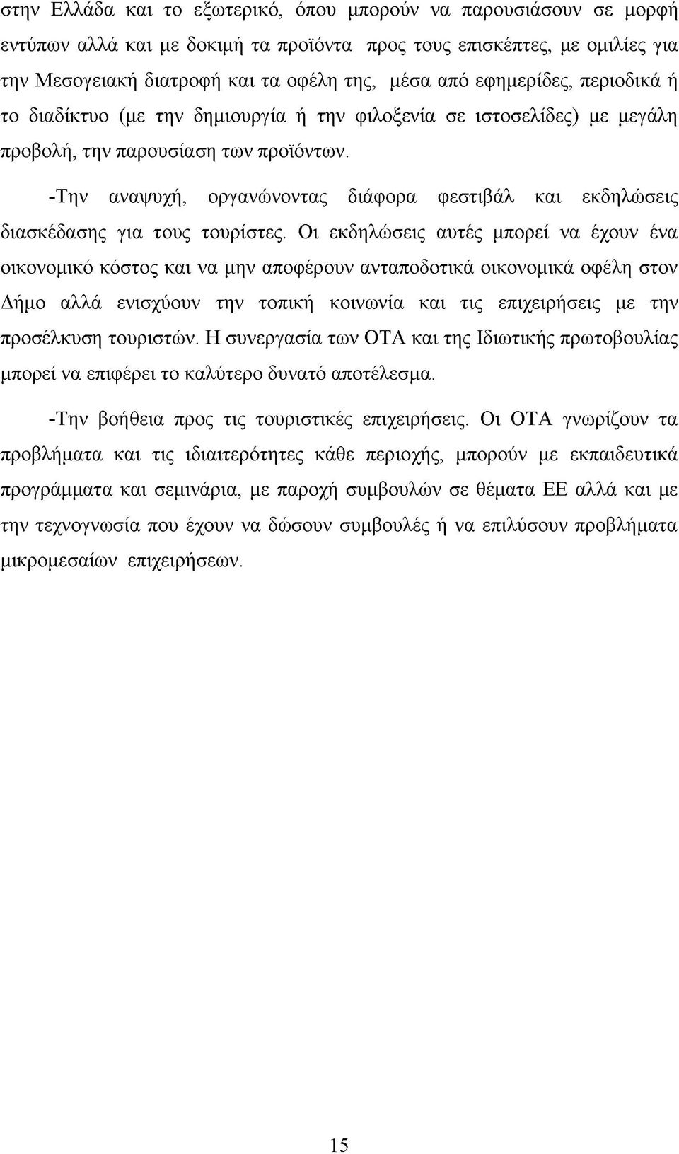 -Την αναψυχή, οργανώνοντας διάφορα φεστιβάλ και εκδηλώσεις διασκέδασης για τους τουρίστες.