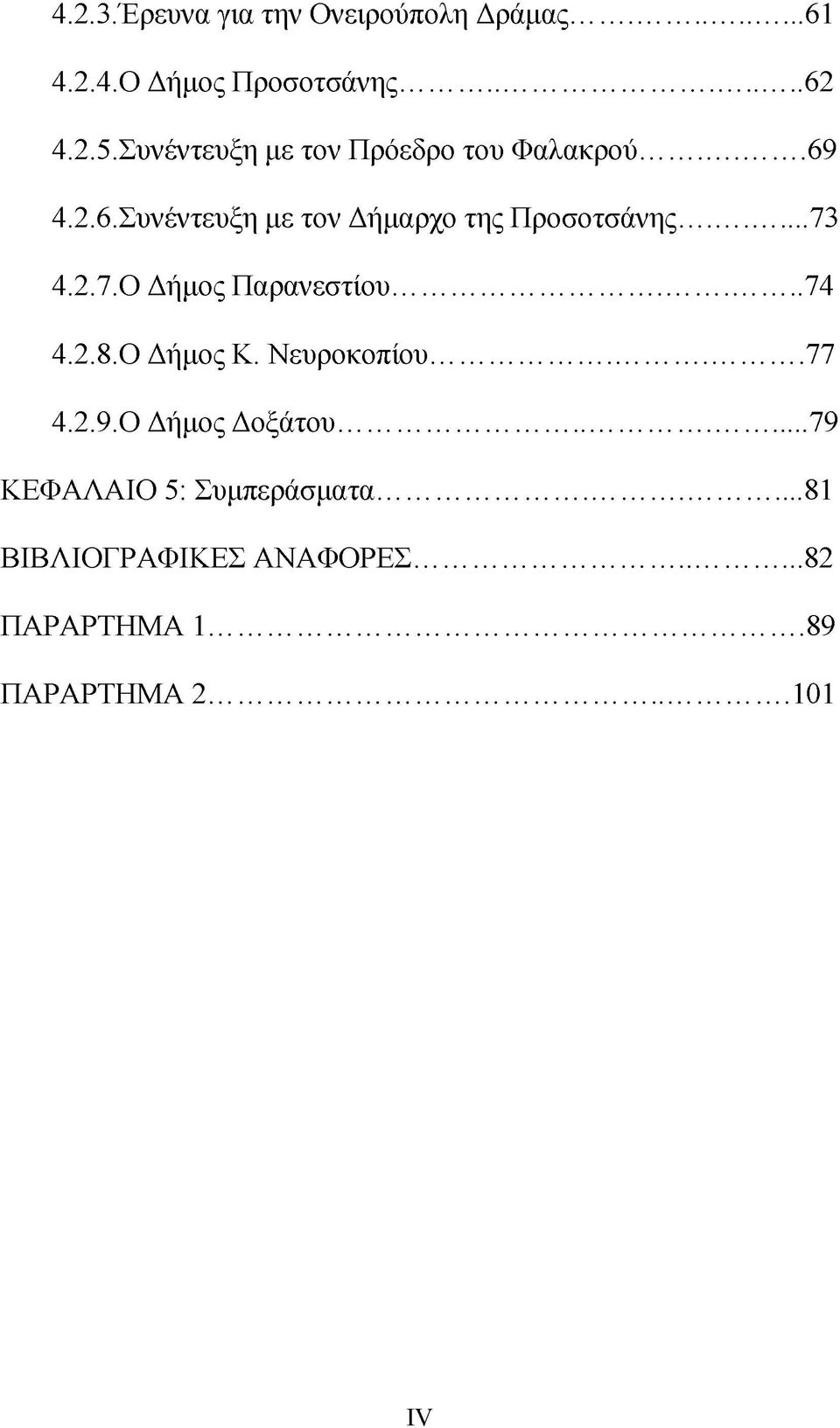 ..73 4.2.7. Ο Δήμος Παρανεστίου...74 4.2.8. Ο Δήμος Κ. Νευροκοπίου...77 4.2.9. Ο Δήμος Δοξάτου.