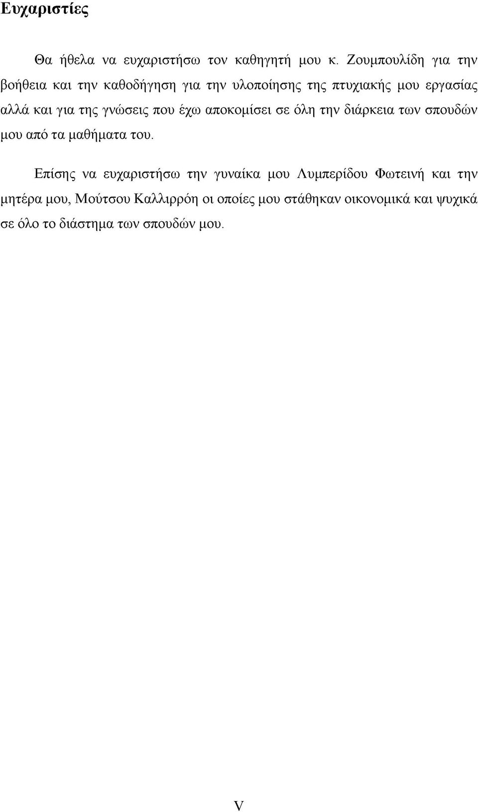 της γνώσεις που έχω αποκομίσει σε όλη την διάρκεια των σπουδών μου από τα μαθήματα του.