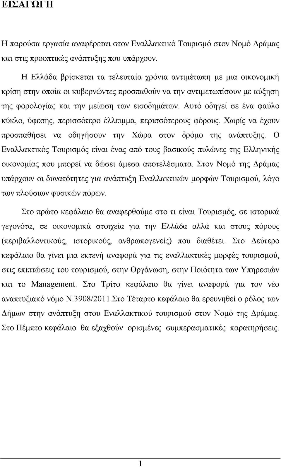 Αυτό οδηγεί σε ένα φαύλο κύκλο, ύφεσης, περισσότερο έλλειμμα, περισσότερους φόρους. Χωρίς να έχουν προσπαθήσει να οδηγήσουν την Χώρα στον δρόμο της ανάπτυξης.