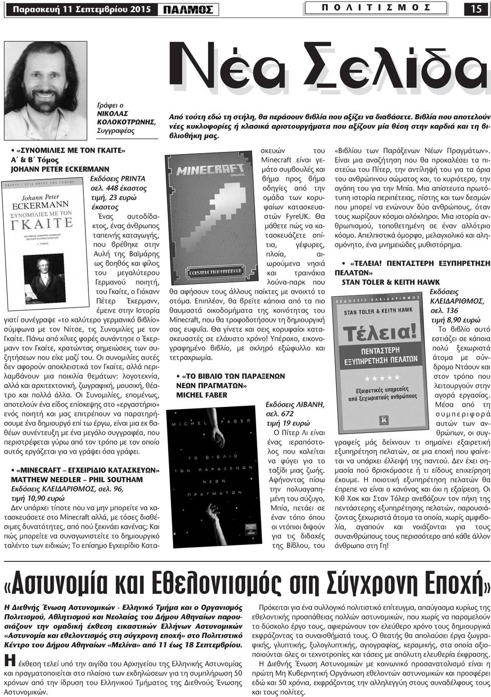 «ΣΥΝΟΜΙΛΙΕΣ ΜΕ ΤΟΝ ΓΚΑΙΤΕ» Α & Β Τόµος JOHANN PETER ECKERMANN Εκδόσεις PRINTA σελ.