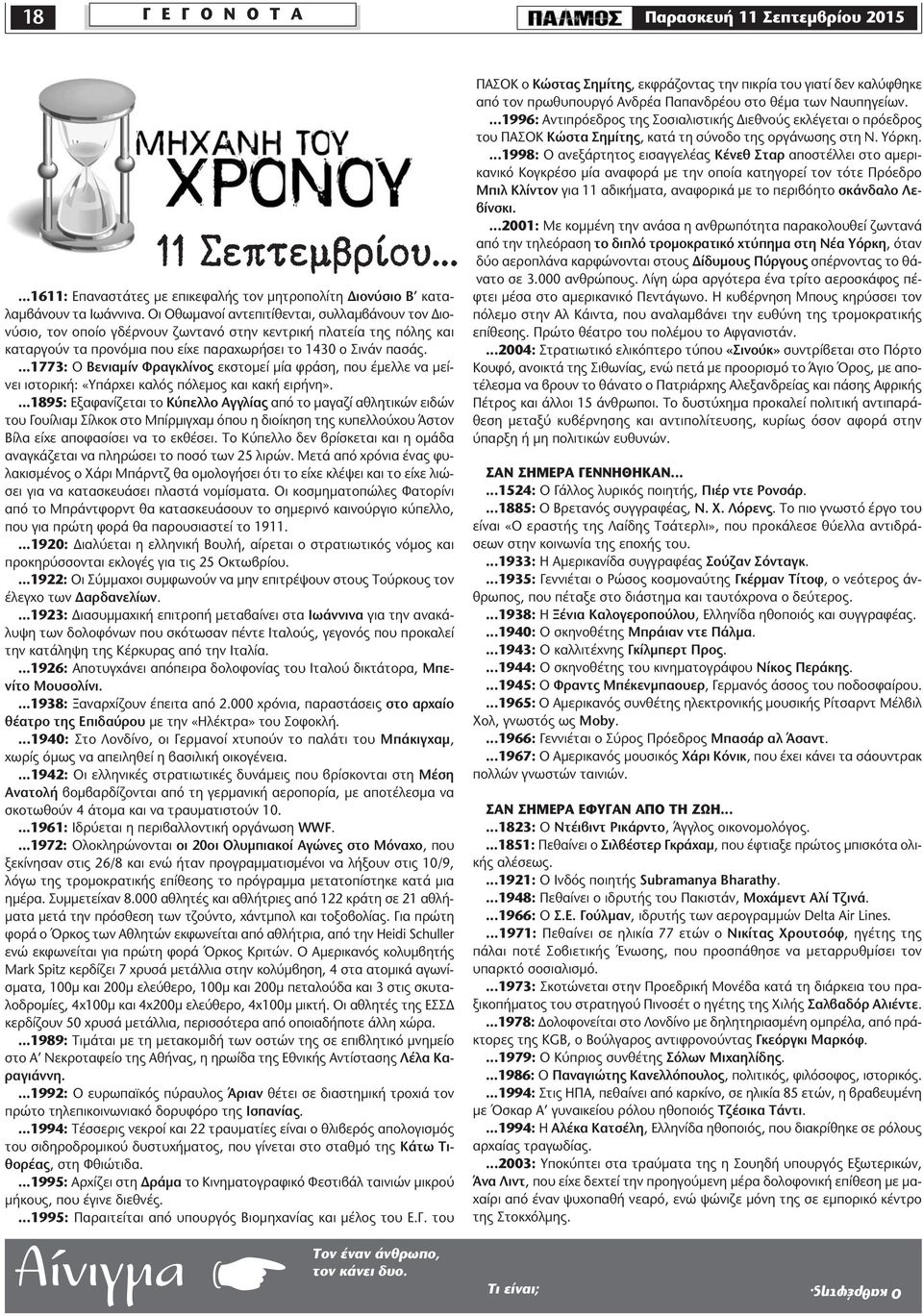 ...1773: Ο Βενιαµίν Φραγκλίνος εκστοµεί µία φράση, που έµελλε να µείνει ιστορική: «Υπάρχει καλός πόλεµος και κακή ειρήνη».