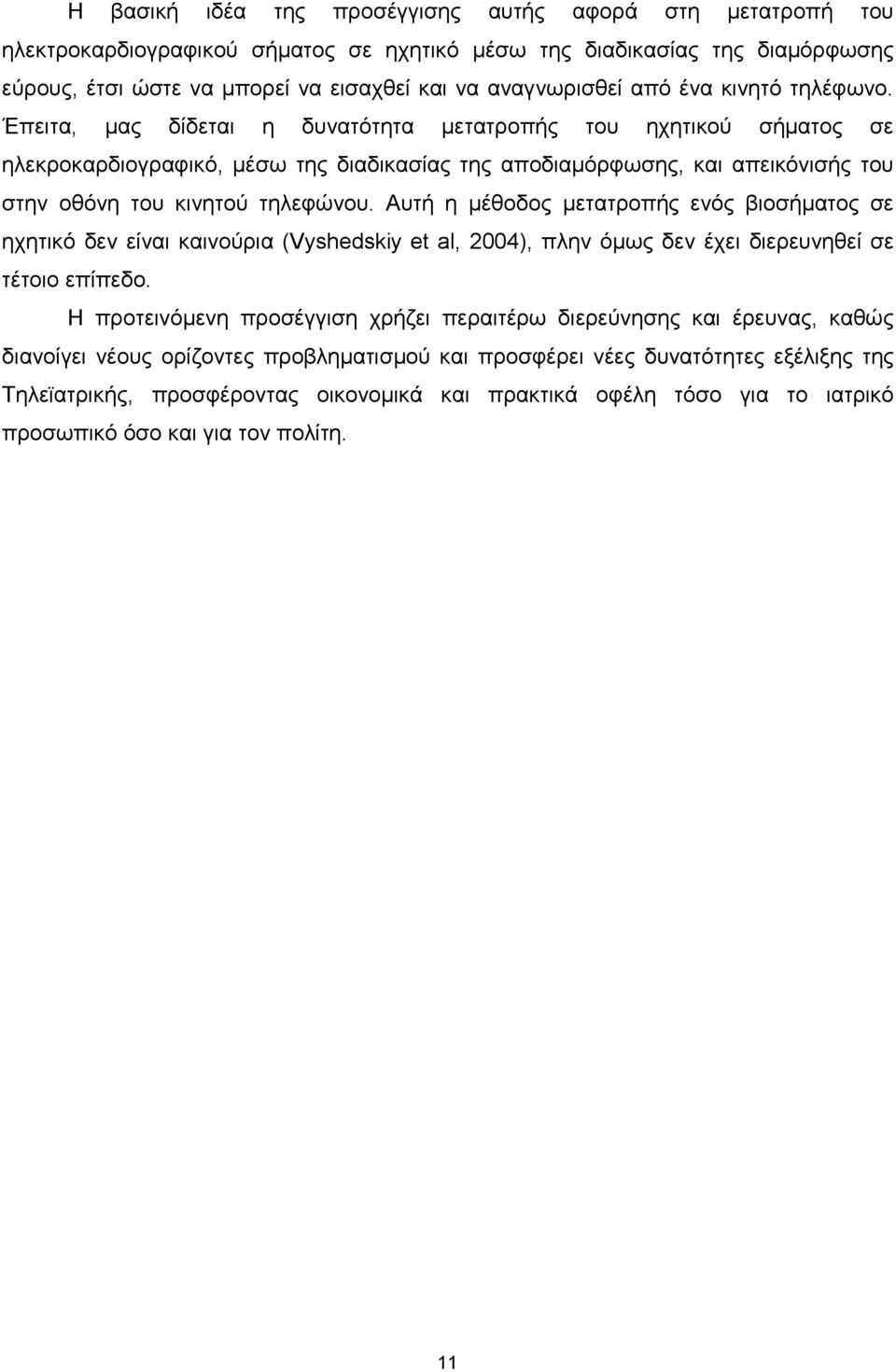 Έπειτα, µας δίδεται η δυνατότητα µετατροπής του ηχητικού σήµατος σε ηλεκροκαρδιογραφικό, µέσω της διαδικασίας της αποδιαµόρφωσης, και απεικόνισής του στην οθόνη του κινητού τηλεφώνου.