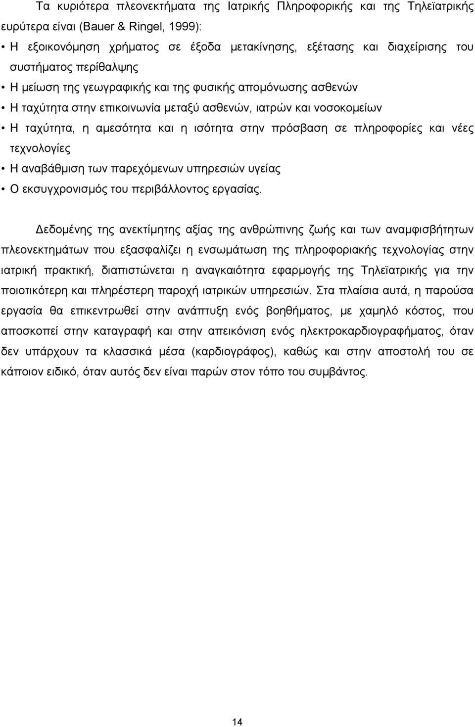 πληροφορίες και νέες τεχνολογίες Η αναβάθµιση των παρεχόµενων υπηρεσιών υγείας Ο εκσυγχρονισµός του περιβάλλοντος εργασίας.