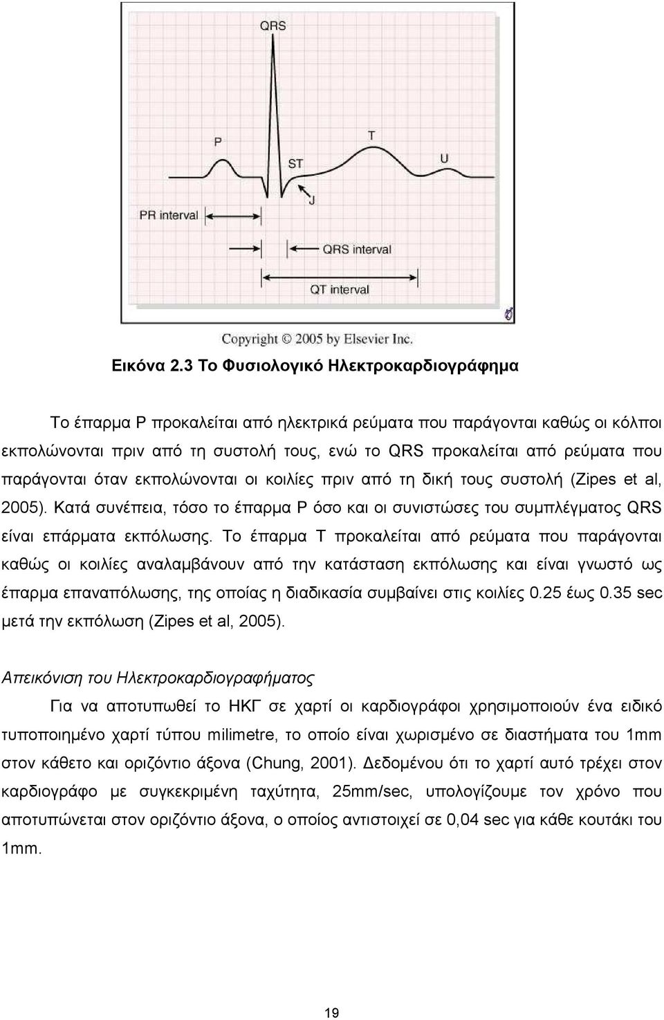 παράγονται όταν εκπολώνονται οι κοιλίες πριν από τη δική τους συστολή (Zipes et al, 2005). Κατά συνέπεια, τόσο το έπαρµα P όσο και οι συνιστώσες του συµπλέγµατος QRS είναι επάρµατα εκπόλωσης.