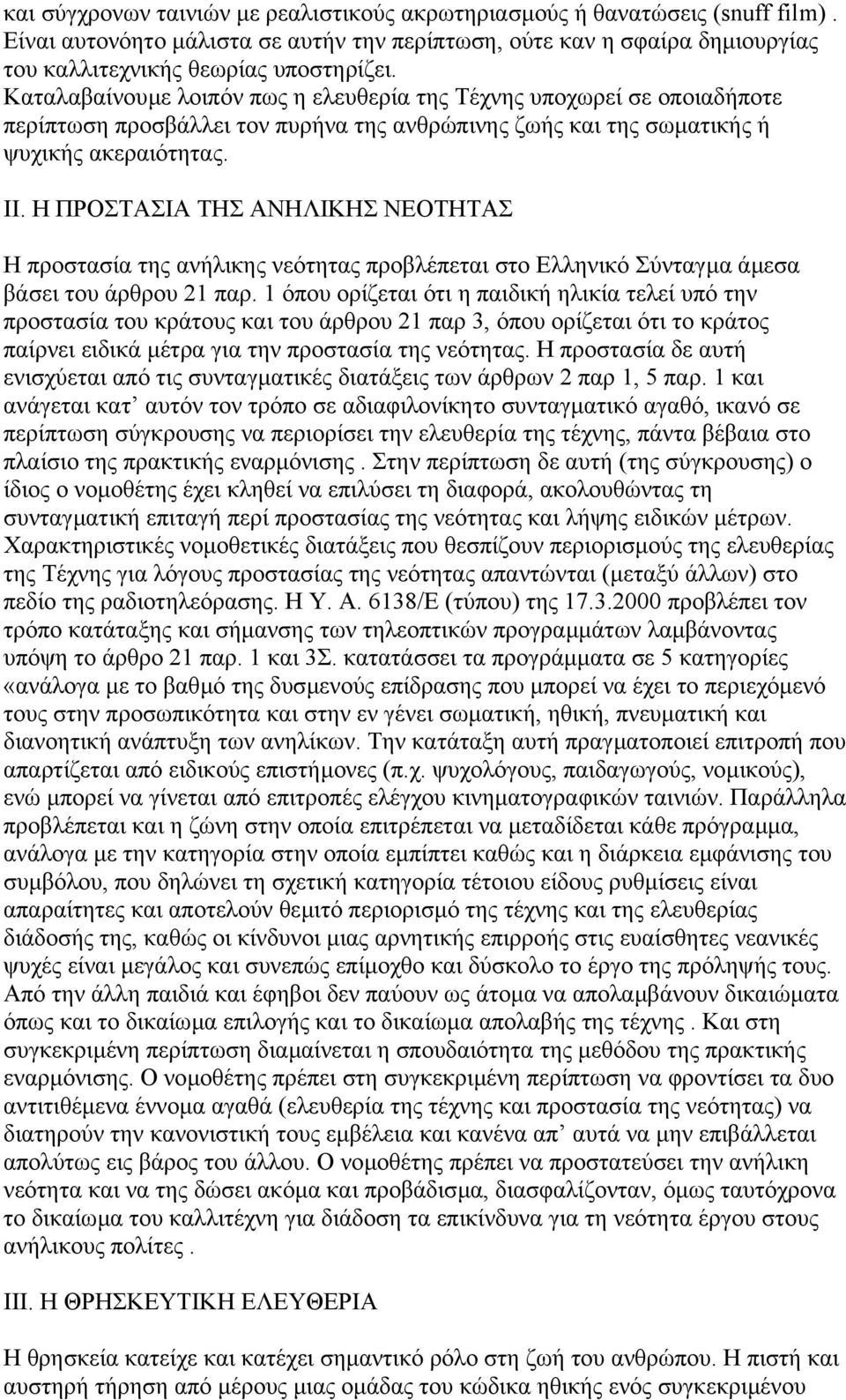 Η ΠΡΟΣΤΑΣΙΑ ΤΗΣ ΑΝΗΛΙΚΗΣ ΝΕΟΤΗΤΑΣ Η προστασία της ανήλικης νεότητας προβλέπεται στο Ελληνικό Σύνταγµα άµεσα βάσει του άρθρου 21 παρ.