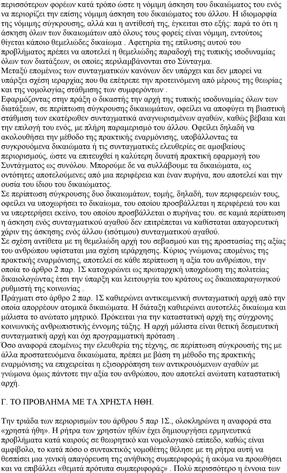 δικαίωµα. Αφετηρία της επίλυσης αυτού του προβλήµατος πρέπει να αποτελεί η θεµελιώδης παραδοχή της τυπικής ισοδυναµίας όλων των διατάξεων, οι οποίες περιλαµβάνονται στο Σύνταγµα.