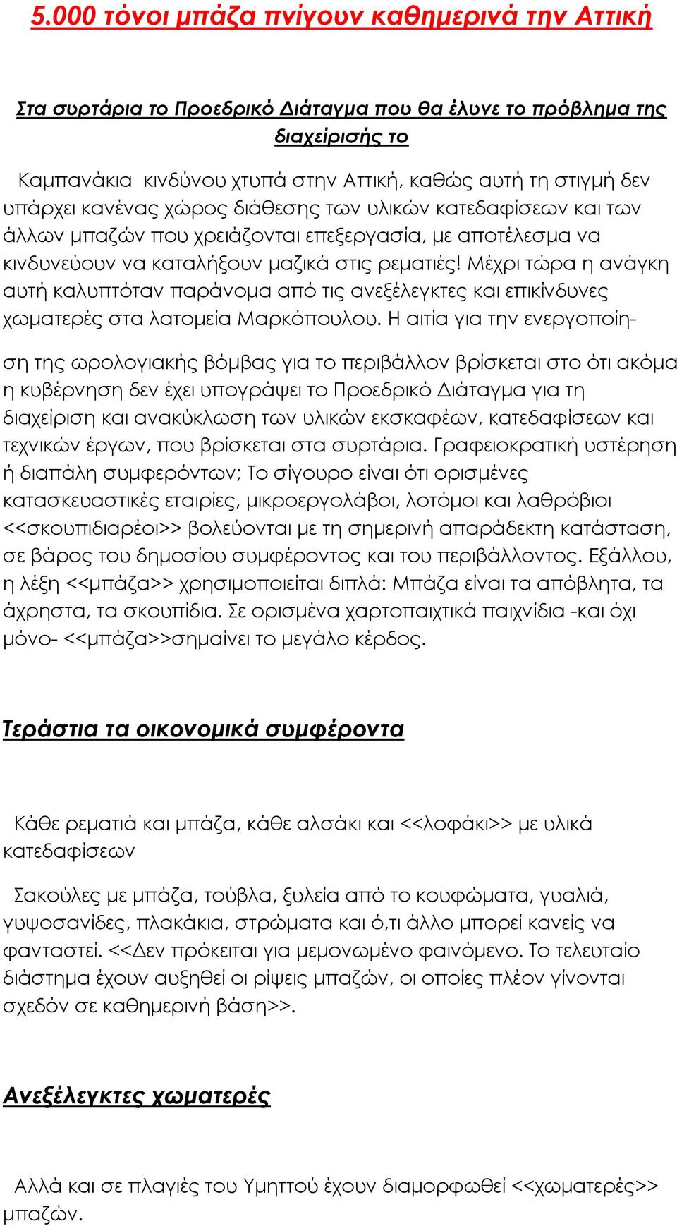 Μέχρι τώρα η ανάγκη αυτή καλυπτόταν παράνομα από τις ανεξέλεγκτες και επικίνδυνες χωματερές στα λατομεία Μαρκόπουλου.