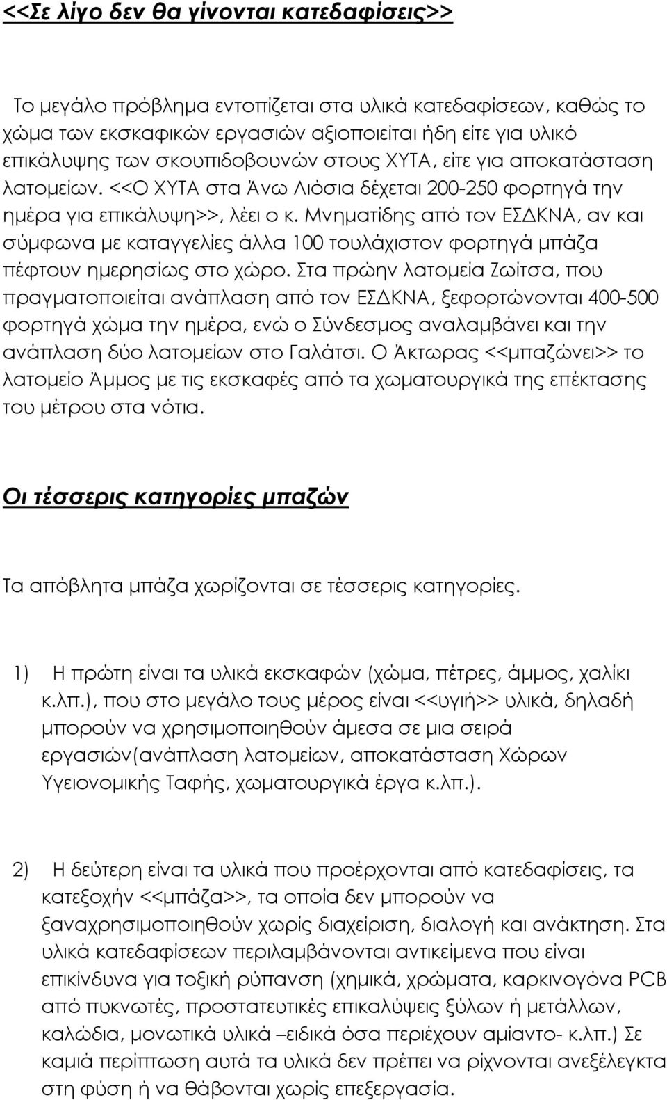 Μνηματίδης από τον ΕΣΔΚΝΑ, αν και σύμφωνα με καταγγελίες άλλα 100 τουλάχιστον φορτηγά μπάζα πέφτουν ημερησίως στο χώρο.