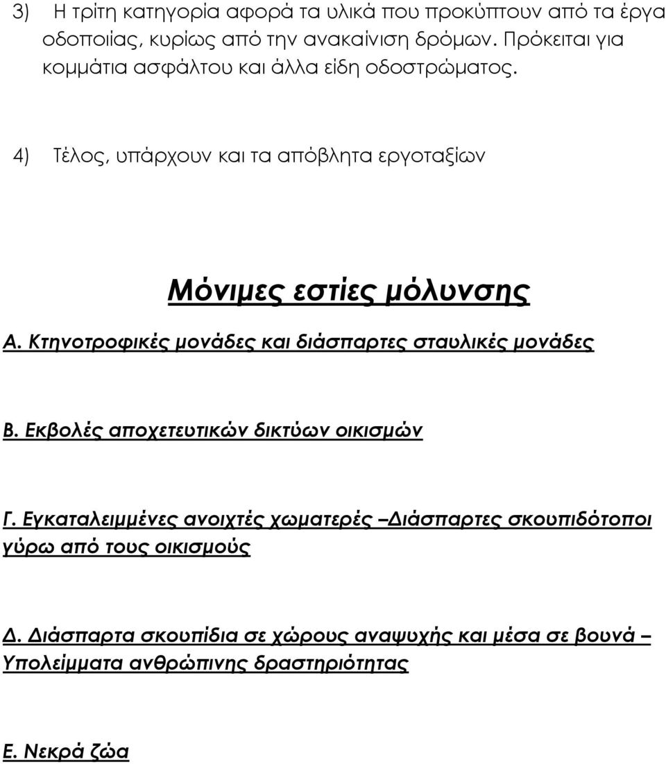 Κτηνοτροφικές μονάδες και διάσπαρτες σταυλικές μονάδες Β. Εκβολές αποχετευτικών δικτύων οικισμών Γ.