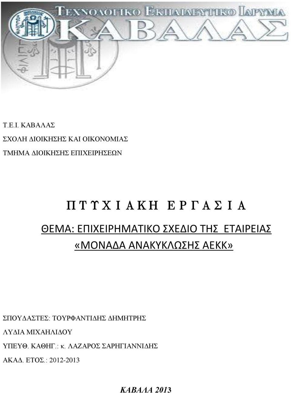 ΠΣΤΧΙΑΚΗ ΕΡΓΑΙΑ ΘΕΜΑ: ΕΠΙΧΕΙΡΗΜΑΣΙΚΟ ΧΕΔΙΟ ΣΗ ΕΣΑΙΡΕΙΑ «ΜΟΝΑΔΑ