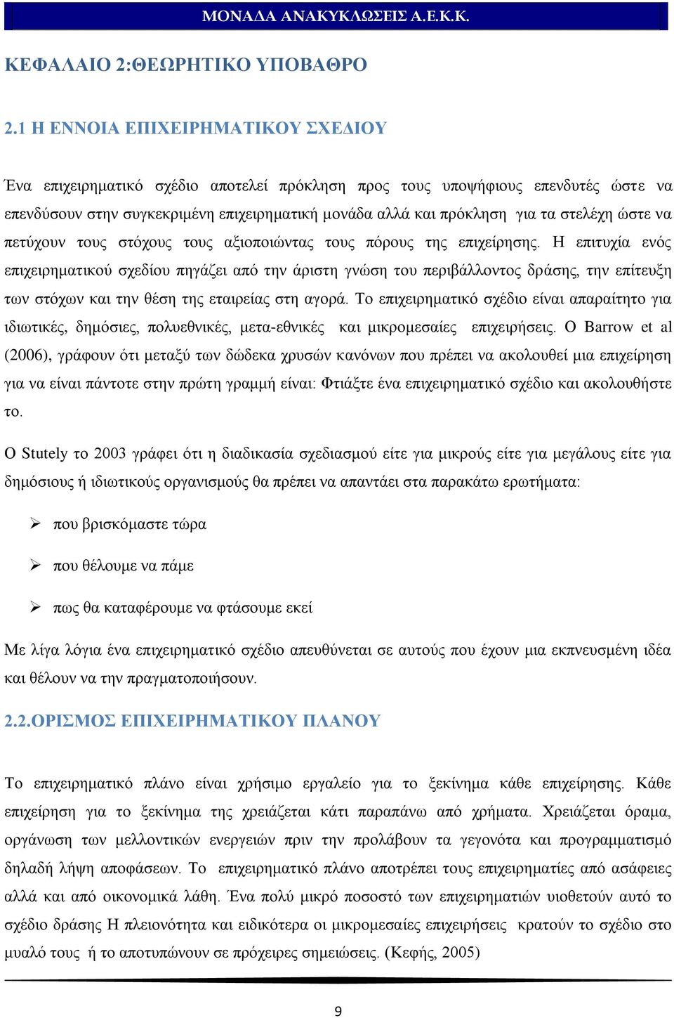 ζηειέρε ψζηε λα πεηχρνπλ ηνπο ζηφρνπο ηνπο αμηνπνηψληαο ηνπο πφξνπο ηεο επηρείξεζεο.