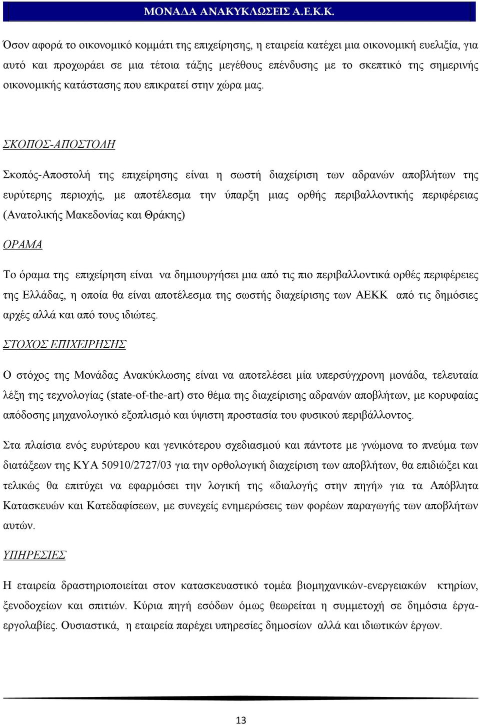 ΚΟΠΟ-ΑΠΟΣΟΛΗ θνπφο-απνζηνιή ηεο επηρείξεζεο είλαη ε ζσζηή δηαρείξηζε ησλ αδξαλψλ απνβιήησλ ηεο επξχηεξεο πεξηνρήο, κε απνηέιεζκα ηελ χπαξμε κηαο νξζήο πεξηβαιινληηθήο πεξηθέξεηαο (Αλαηνιηθήο