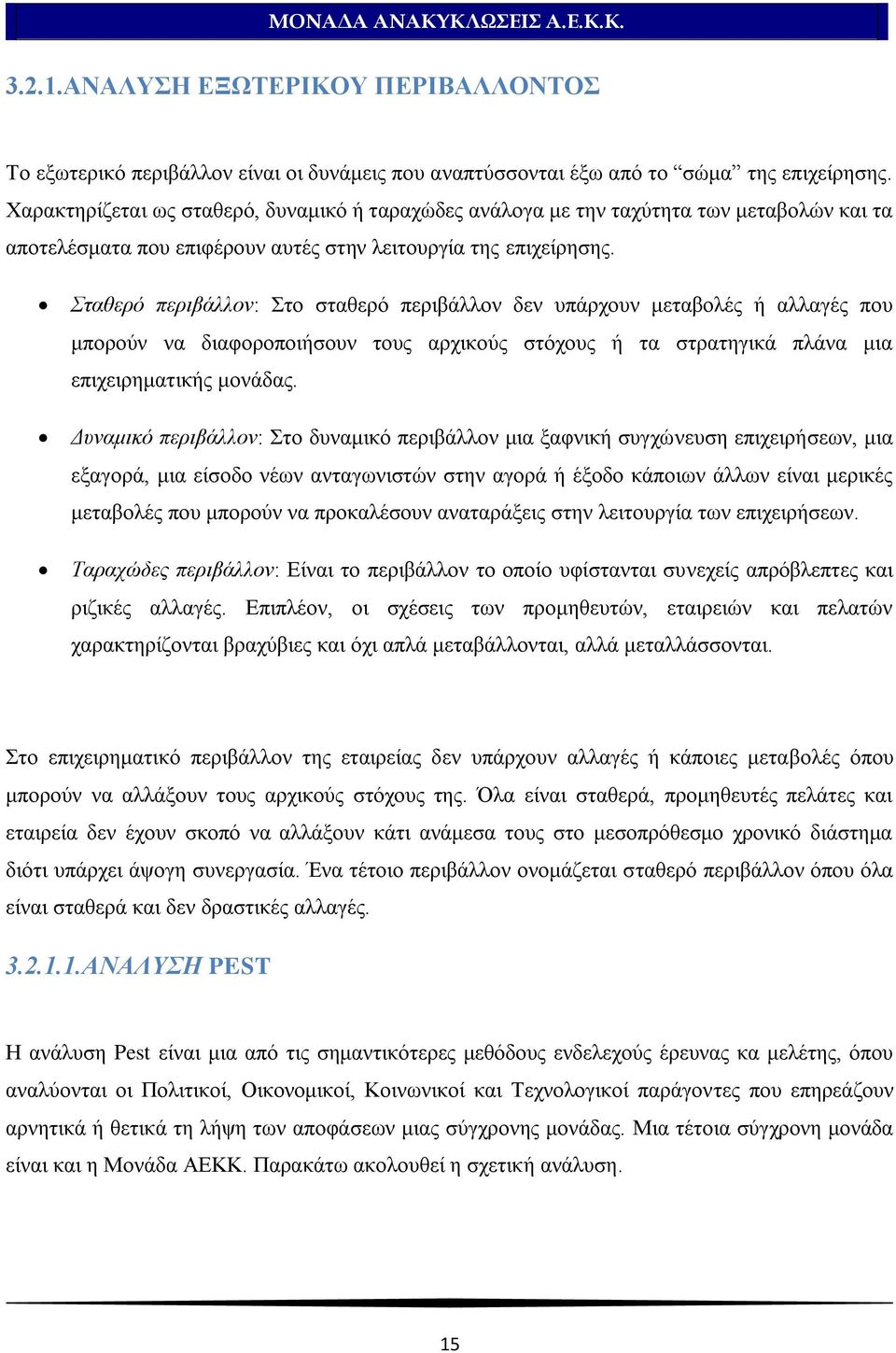 ηαζεξφ πεξηβάιινλ: ην ζηαζεξφ πεξηβάιινλ δελ ππάξρνπλ κεηαβνιέο ή αιιαγέο πνπ κπνξνχλ λα δηαθνξνπνηήζνπλ ηνπο αξρηθνχο ζηφρνπο ή ηα ζηξαηεγηθά πιάλα κηα επηρεηξεκαηηθήο κνλάδαο.