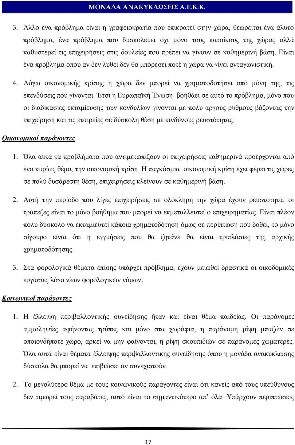 Λφγσ νηθνλνκηθήο θξίζεο ε ρψξα δελ κπνξεί λα ρξεκαηνδνηήζεη απφ κφλε ηεο, ηηο επελδχζεηο πνπ γίλνληαη.