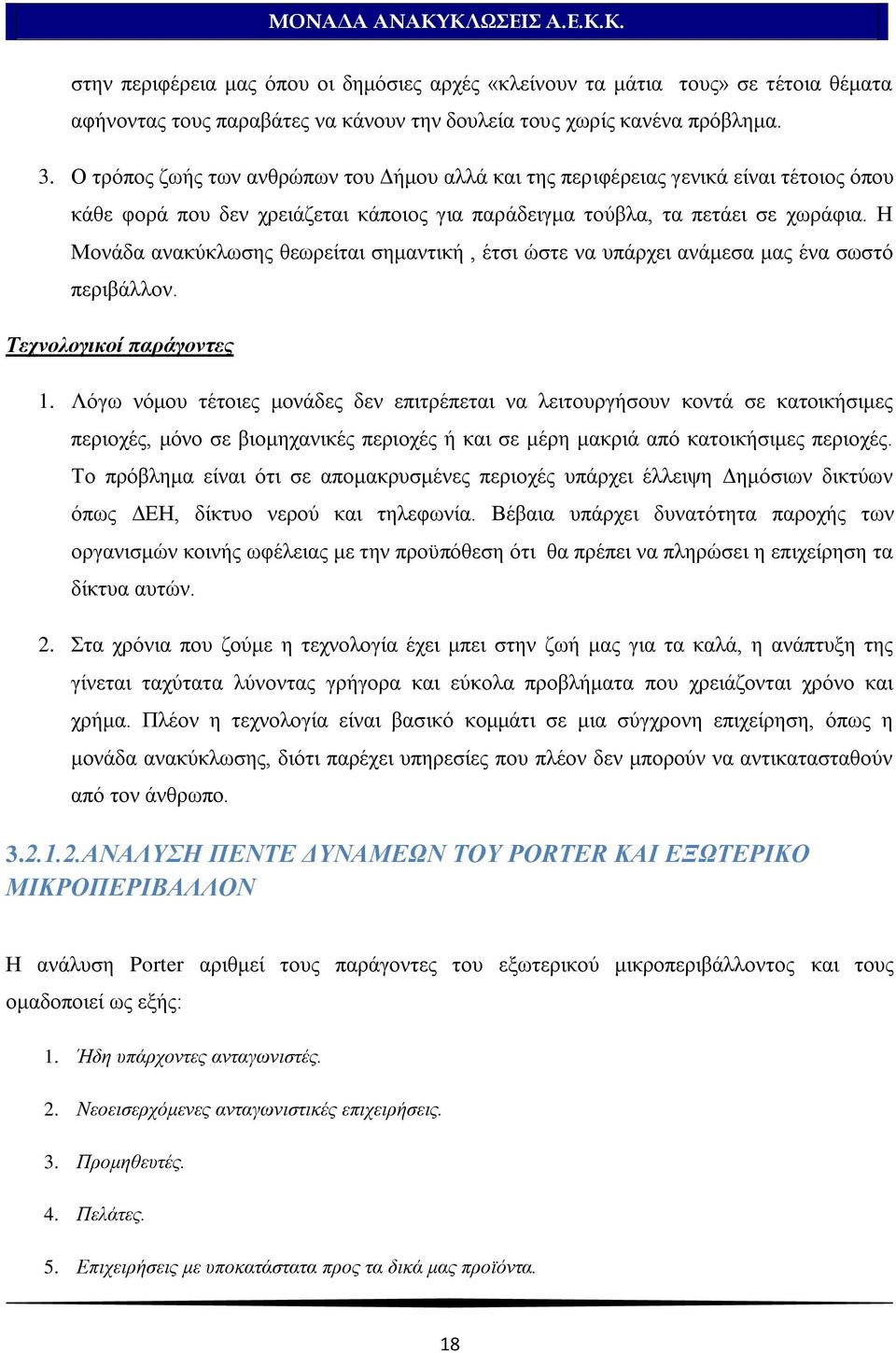 Ζ Μνλάδα αλαθχθισζεο ζεσξείηαη ζεκαληηθή, έηζη ψζηε λα ππάξρεη αλάκεζα καο έλα ζσζηφ πεξηβάιινλ. Σεχνολογικοί παράγοντες 1.