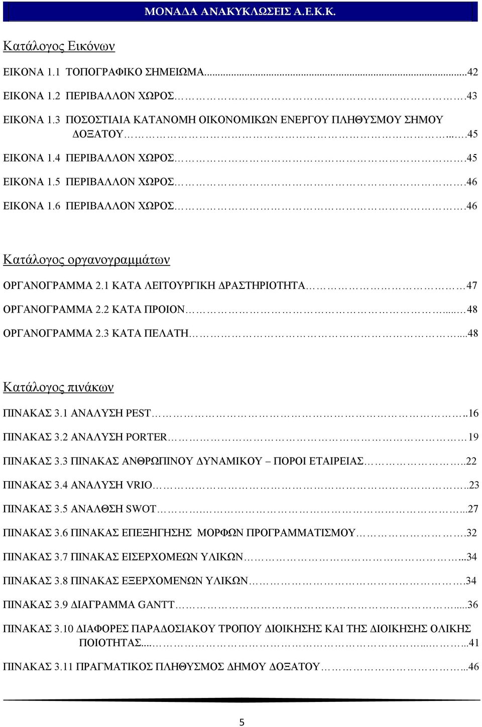 ..48 Καηάινγνο πηλάθσλ ΠΗΝΑΚΑ 3.1 ΑΝΑΛΤΖ PEST..16 ΠΗΝΑΚΑ 3.2 ΑΝΑΛΤΖ PORTER 19 ΠΗΝΑΚΑ 3.3 ΠΗΝΑΚΑ ΑΝΘΡΧΠΗΝΟΤ ΓΤΝΑΜΗΚΟΤ ΠΟΡΟΗ ΔΣΑΗΡΔΗΑ..22 ΠΗΝΑΚΑ 3.4 ΑΝΑΛΤΖ VRIO..23 ΠΗΝΑΚΑ 3.5 ΑΝΑΛΘΖ SWOT....27 ΠΗΝΑΚΑ 3.