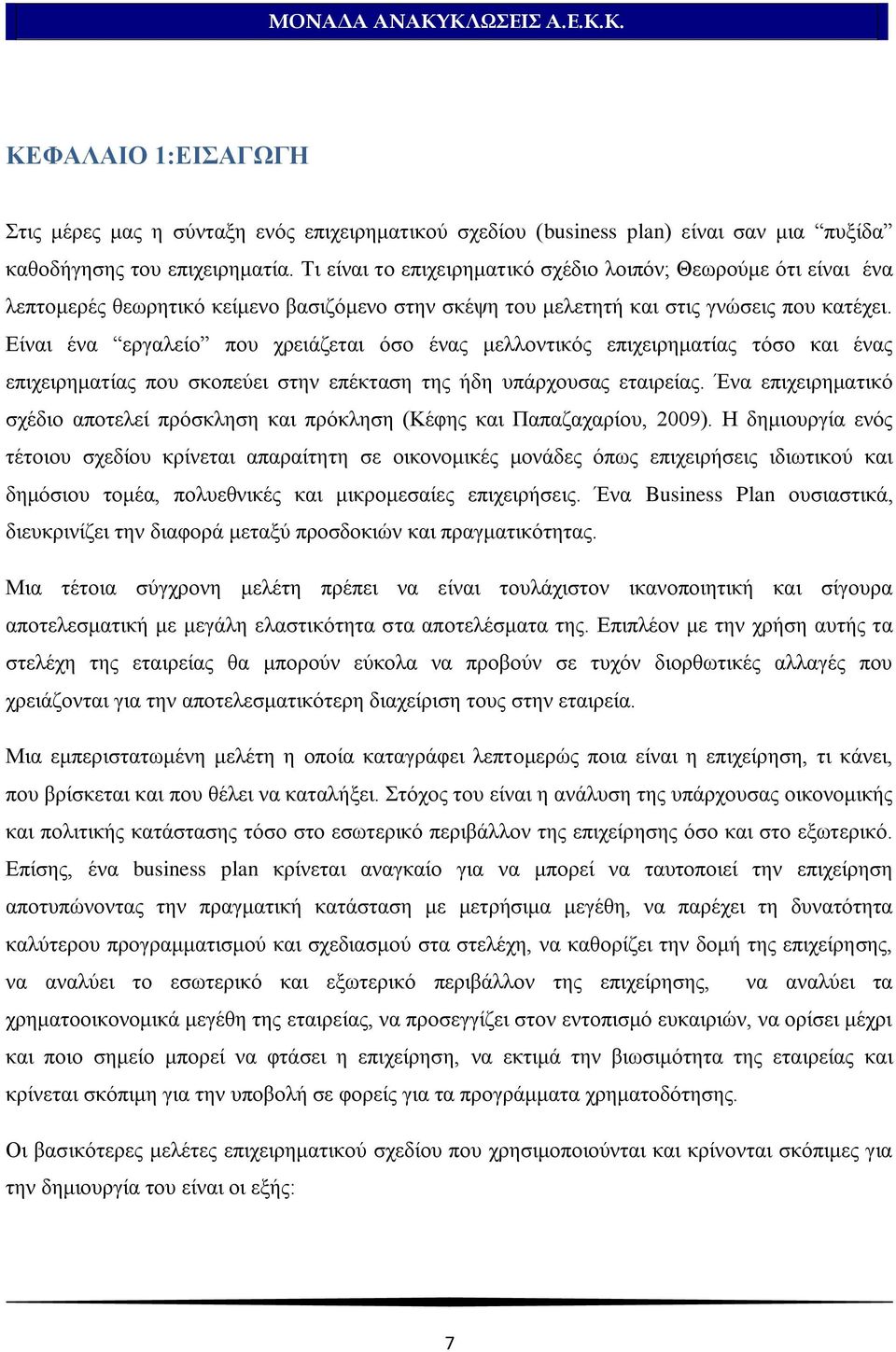 Δίλαη έλα εξγαιείν πνπ ρξεηάδεηαη φζν έλαο κειινληηθφο επηρεηξεκαηίαο ηφζν θαη έλαο επηρεηξεκαηίαο πνπ ζθνπεχεη ζηελ επέθηαζε ηεο ήδε ππάξρνπζαο εηαηξείαο.