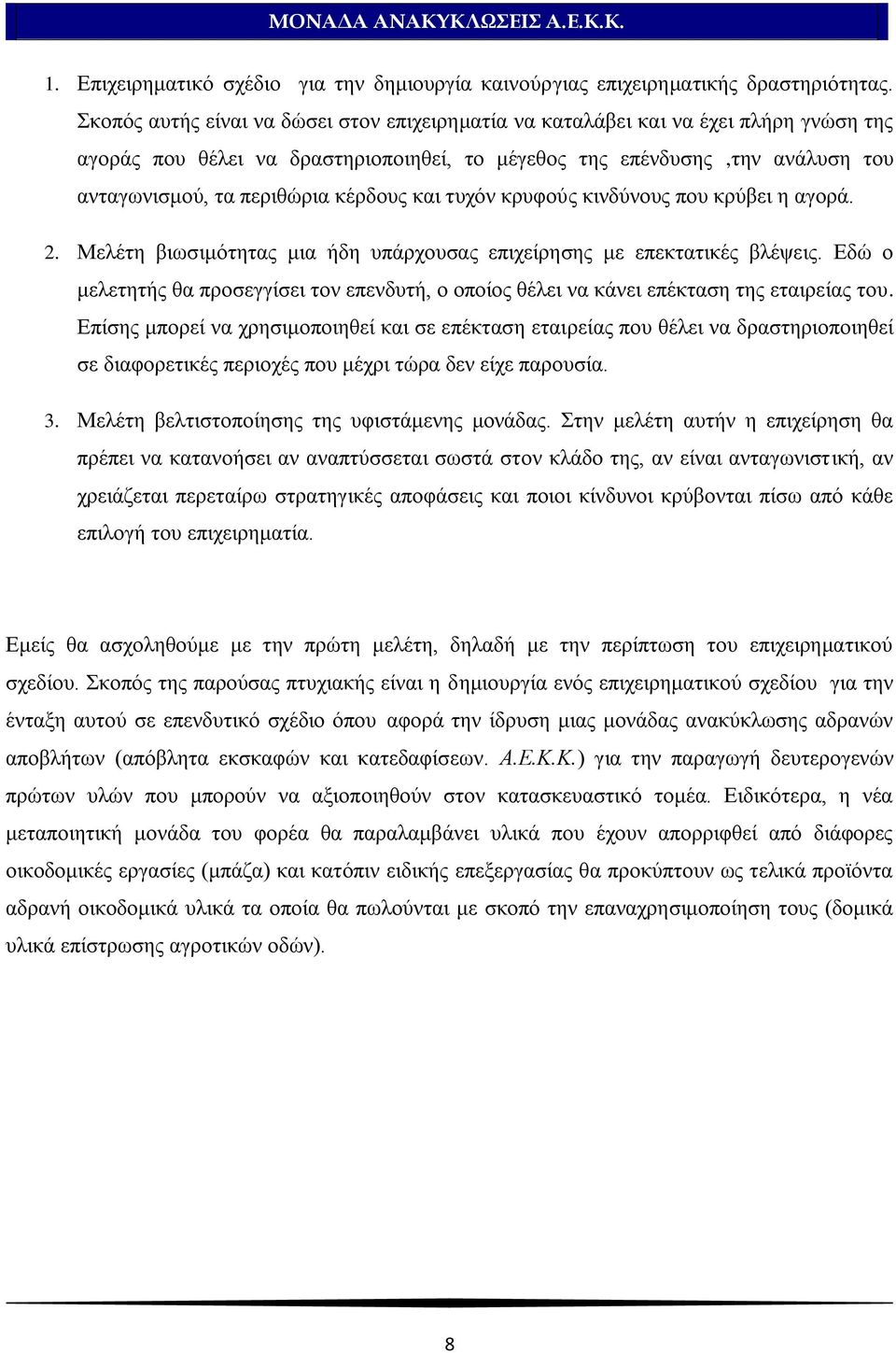 θέξδνπο θαη ηπρφλ θξπθνχο θηλδχλνπο πνπ θξχβεη ε αγνξά. 2. Μειέηε βησζηκφηεηαο κηα ήδε ππάξρνπζαο επηρείξεζεο κε επεθηαηηθέο βιέςεηο.