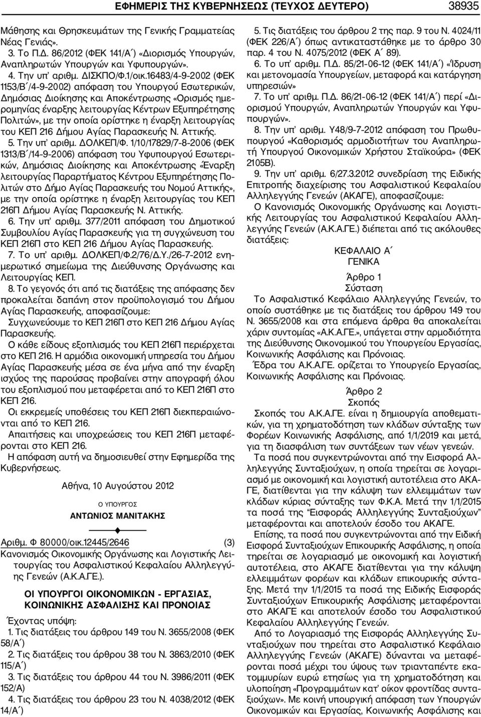 16483/4 9 2002 (ΦΕΚ 1153/Β /4 9 2002) απόφαση του Υπουργού Εσωτερικών, Δημόσιας Διοίκησης και Αποκέντρωσης «Ορισμός ημε ρομηνίας έναρξης λειτουργίας Κέντρων Εξυπηρέτησης Πολιτών», με την οποία