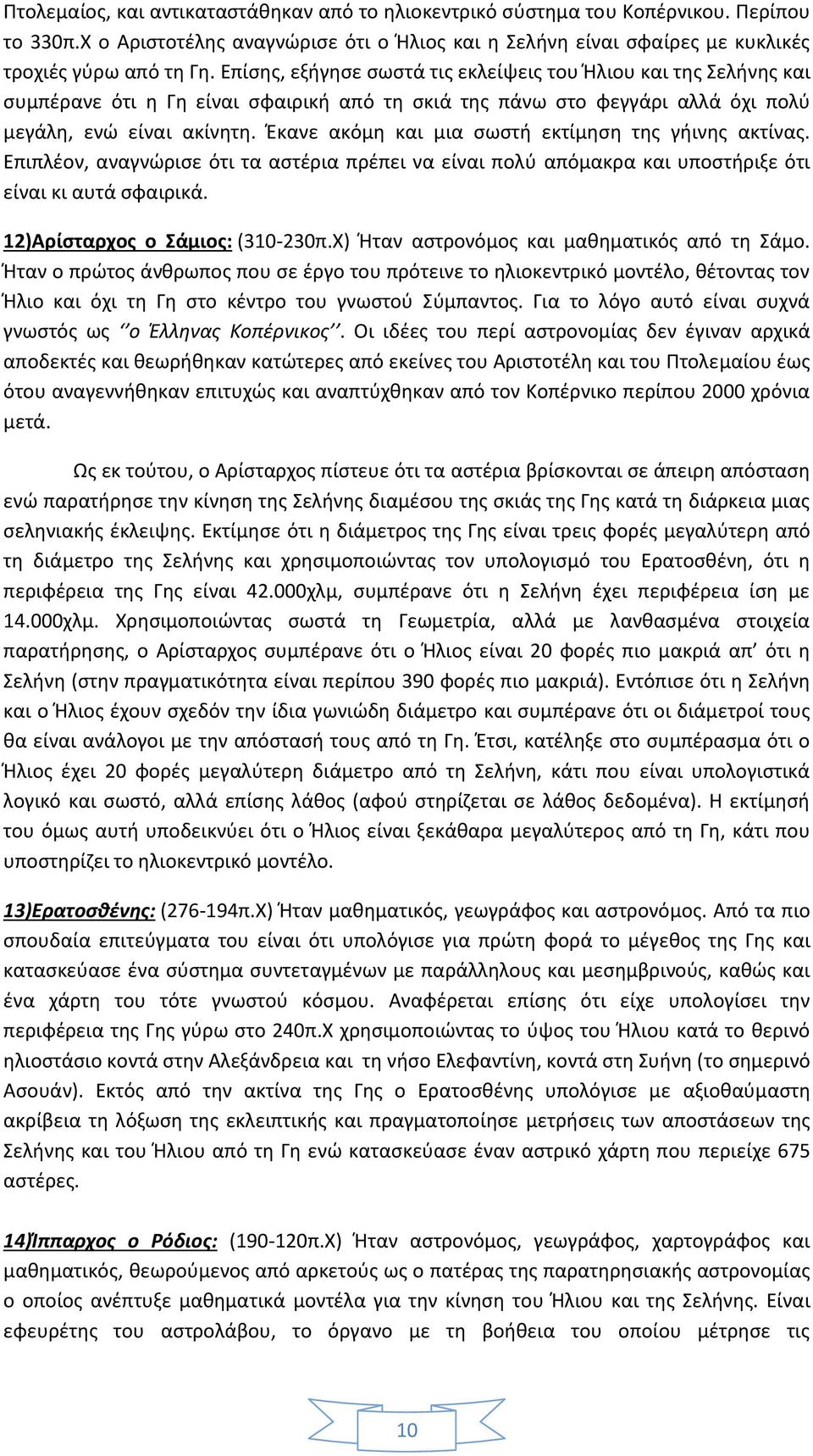 Έκανε ακόμη και μια σωστή εκτίμηση της γήινης ακτίνας. Επιπλέον, αναγνώρισε ότι τα αστέρια πρέπει να είναι πολύ απόμακρα και υποστήριξε ότι είναι κι αυτά σφαιρικά. 12)Αρίσταρχος ο Σάμιος: (310-230π.