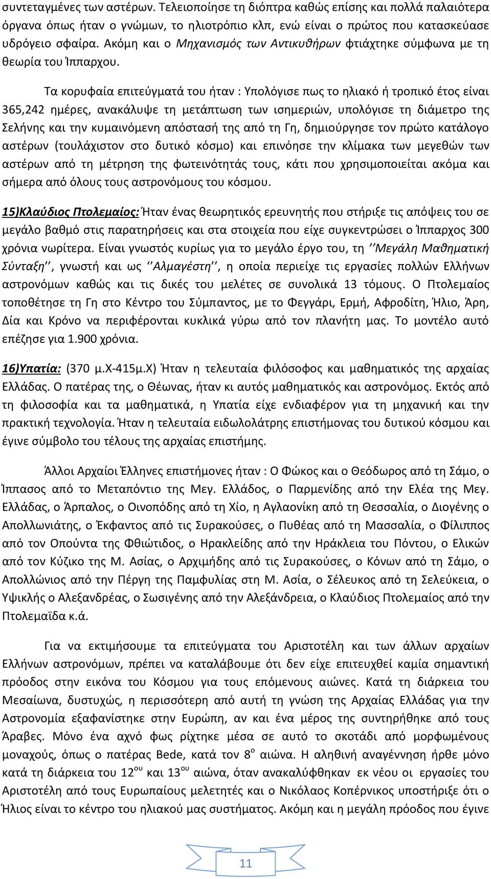 Τα κορυφαία επιτεύγματά του ήταν : Υπολόγισε πως το ηλιακό ή τροπικό έτος είναι 365,242 ημέρες, ανακάλυψε τη μετάπτωση των ισημεριών, υπολόγισε τη διάμετρο της Σελήνης και την κυμαινόμενη απόστασή