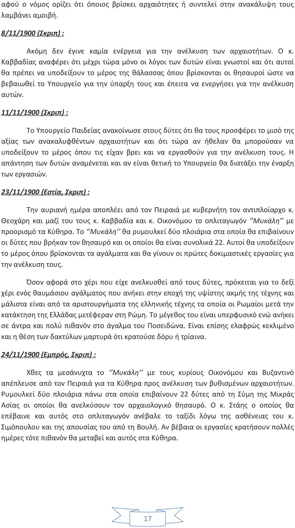 ύπαρξη τους και έπειτα να ενεργήσει για την ανέλκυση αυτών.