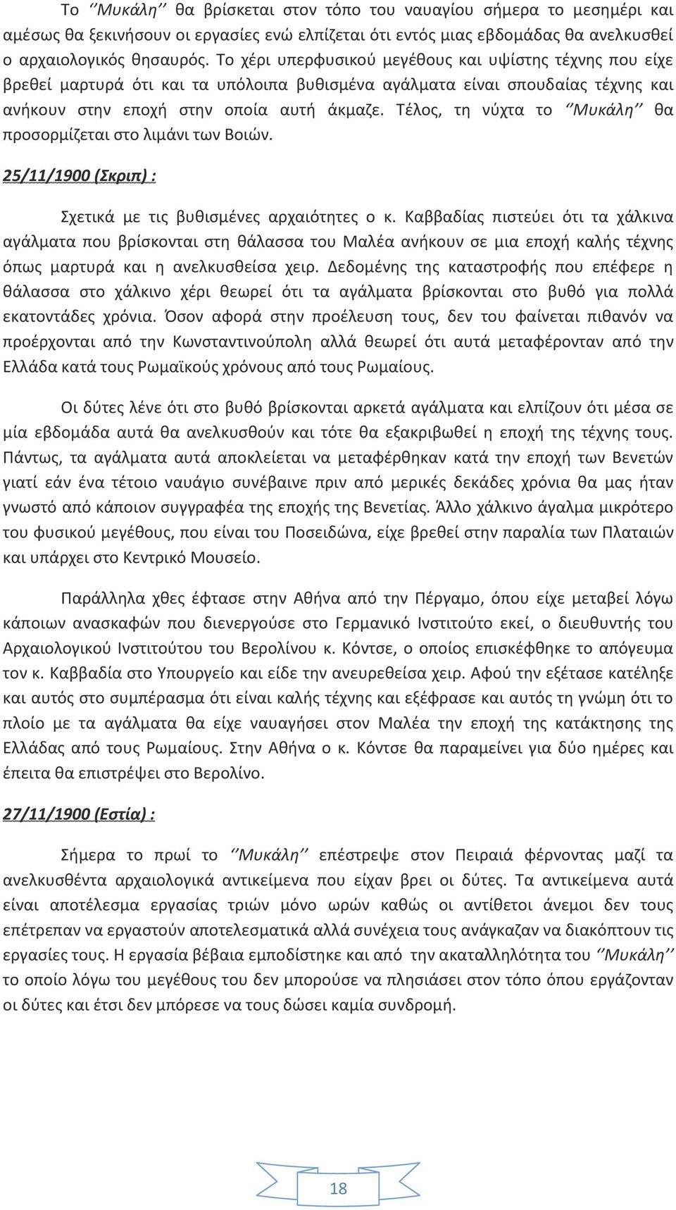 Τέλος, τη νύχτα το Μυκάλη θα προσορμίζεται στο λιμάνι των Βοιών. 25/11/1900 (Σκριπ) : Σχετικά με τις βυθισμένες αρχαιότητες ο κ.