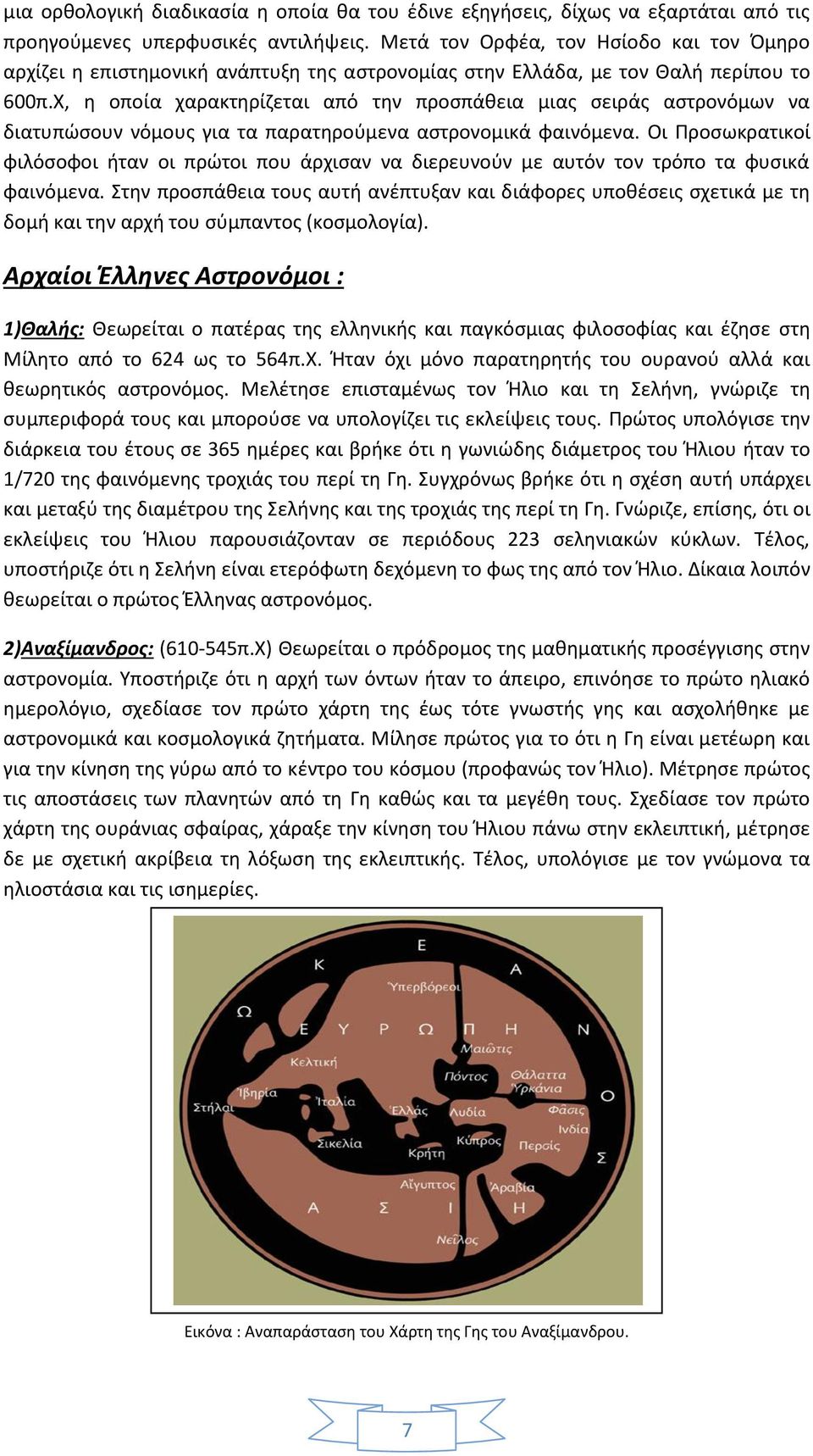 Χ, η οποία χαρακτηρίζεται από την προσπάθεια μιας σειράς αστρονόμων να διατυπώσουν νόμους για τα παρατηρούμενα αστρονομικά φαινόμενα.