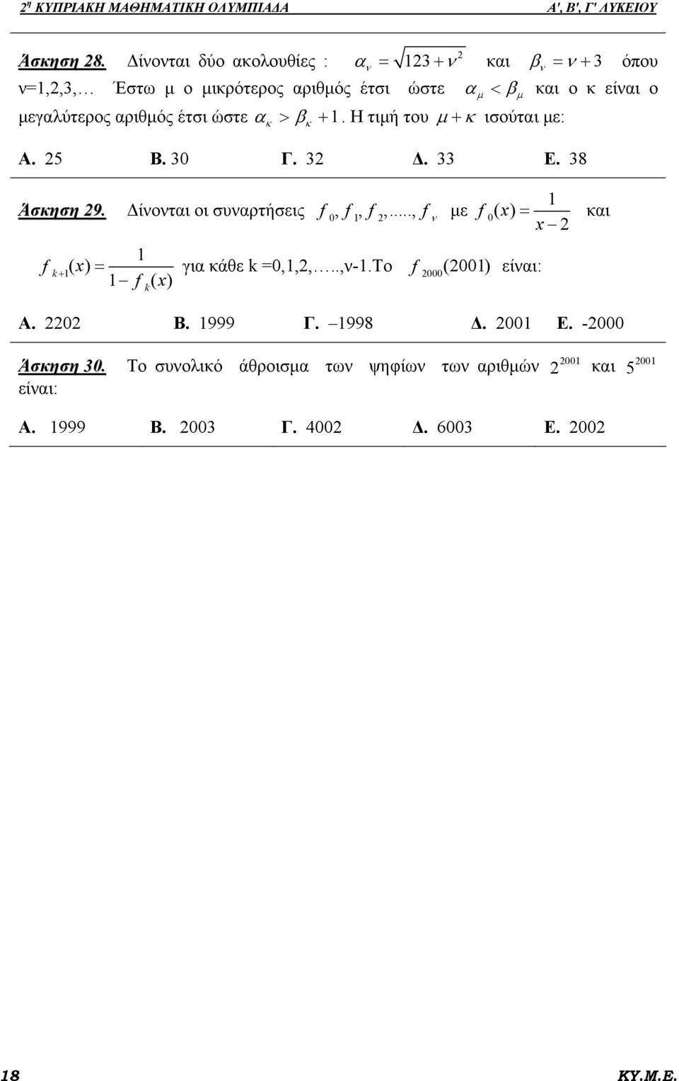 μεγαλύτερος αριθμός έτσι ώστε α > β +. Η τιμή του μ + κ ισούται με: κ 5 0 Δ. Ε. 8 κ Άσκηση 9. Δίνονται οι συναρτήσεις f 0, f, f,.