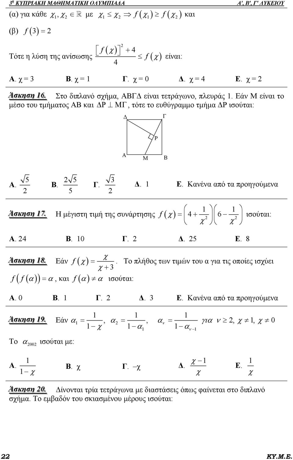 χ χ ισούται:. Η μέγιστη τιμή της συνάρτησης f ( χ ) = + 6 0 Δ. 5 Ε. 8 Άσσκκηησσηη 88.. Εάν f ( χ ) f ( f ( α )) = α, και f ( α ) χ =.